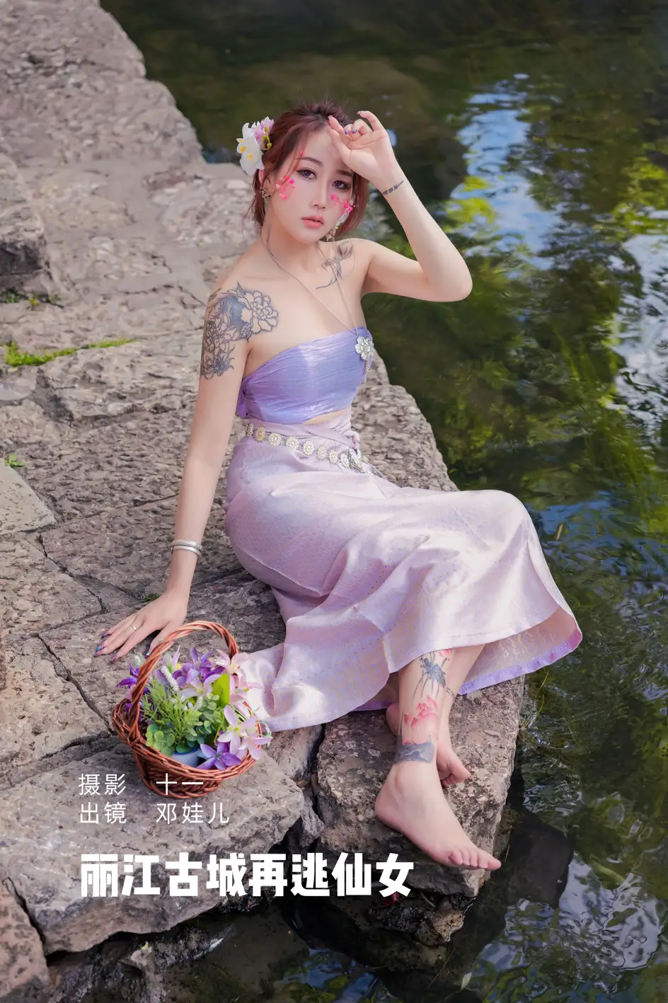 [艺图语] 2022.07.08 Vol.1413 – 丽江古城再逃仙女 邓娃儿#[26P]-1