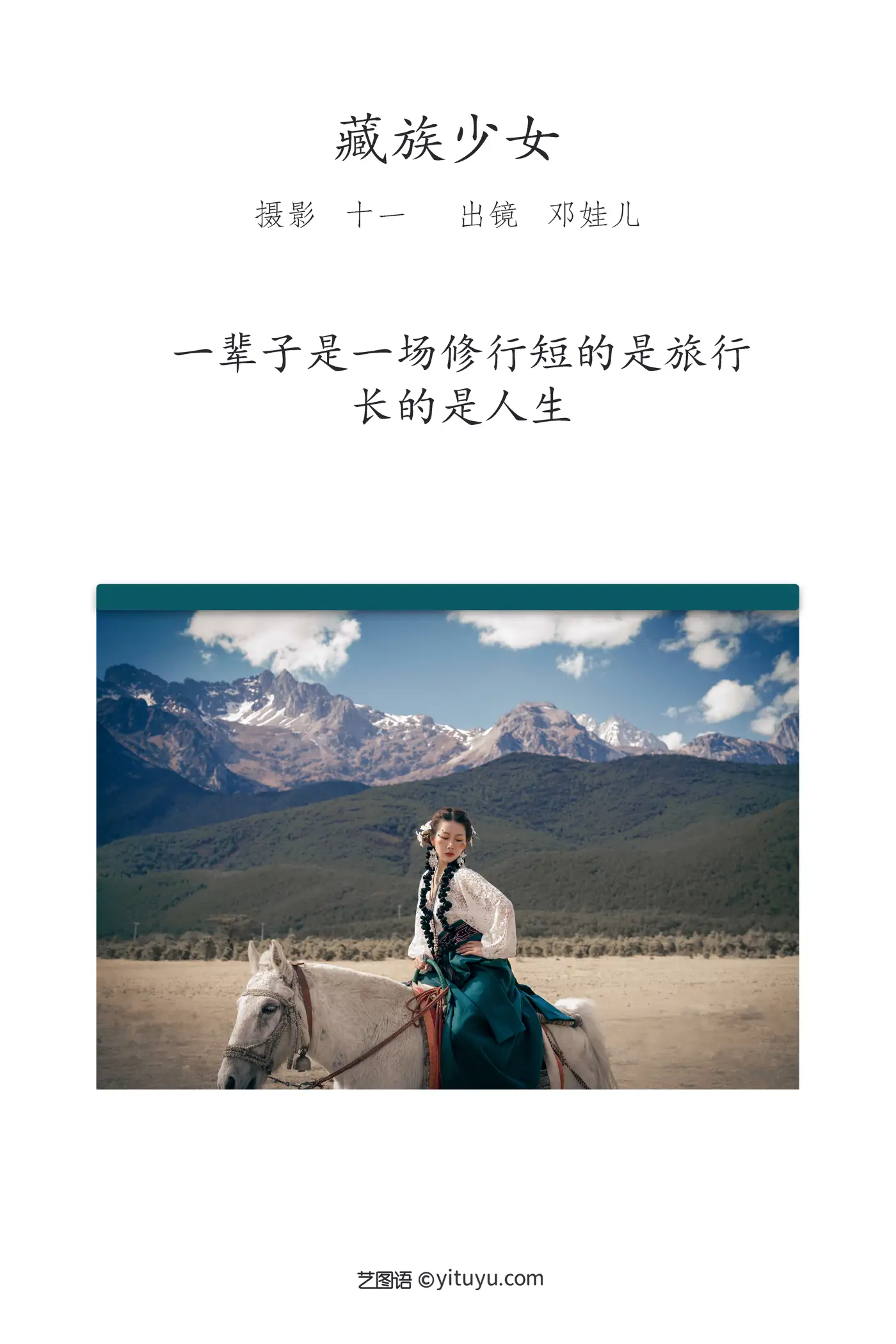 [艺图语] 2022.05.20 Vol.0932 – 藏族少女 邓娃儿#[20P]-2