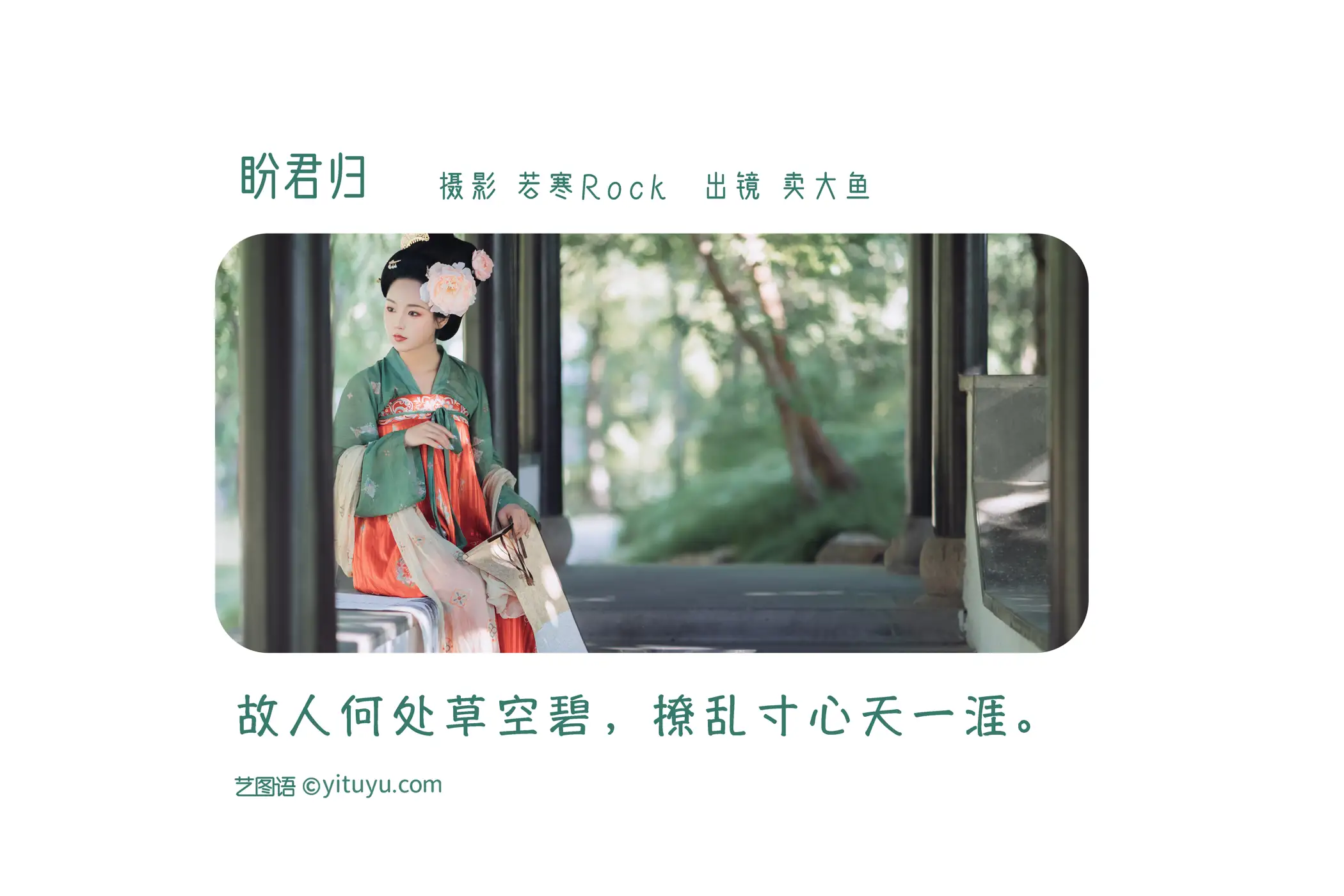 [艺图语] 2022.08.15 Vol.1710 – 盼君归 卖大鱼#[42P]-2