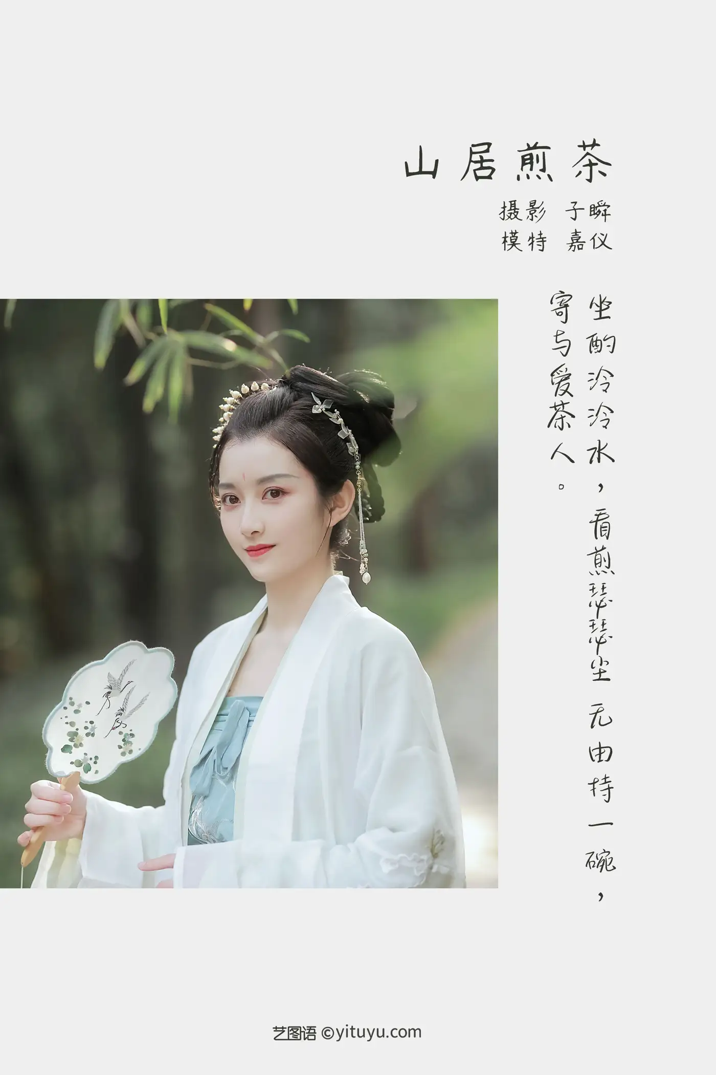 [艺图语] 2022.05.11 Vol.852 – 山居煎茶 嘉仪#[22P]-2