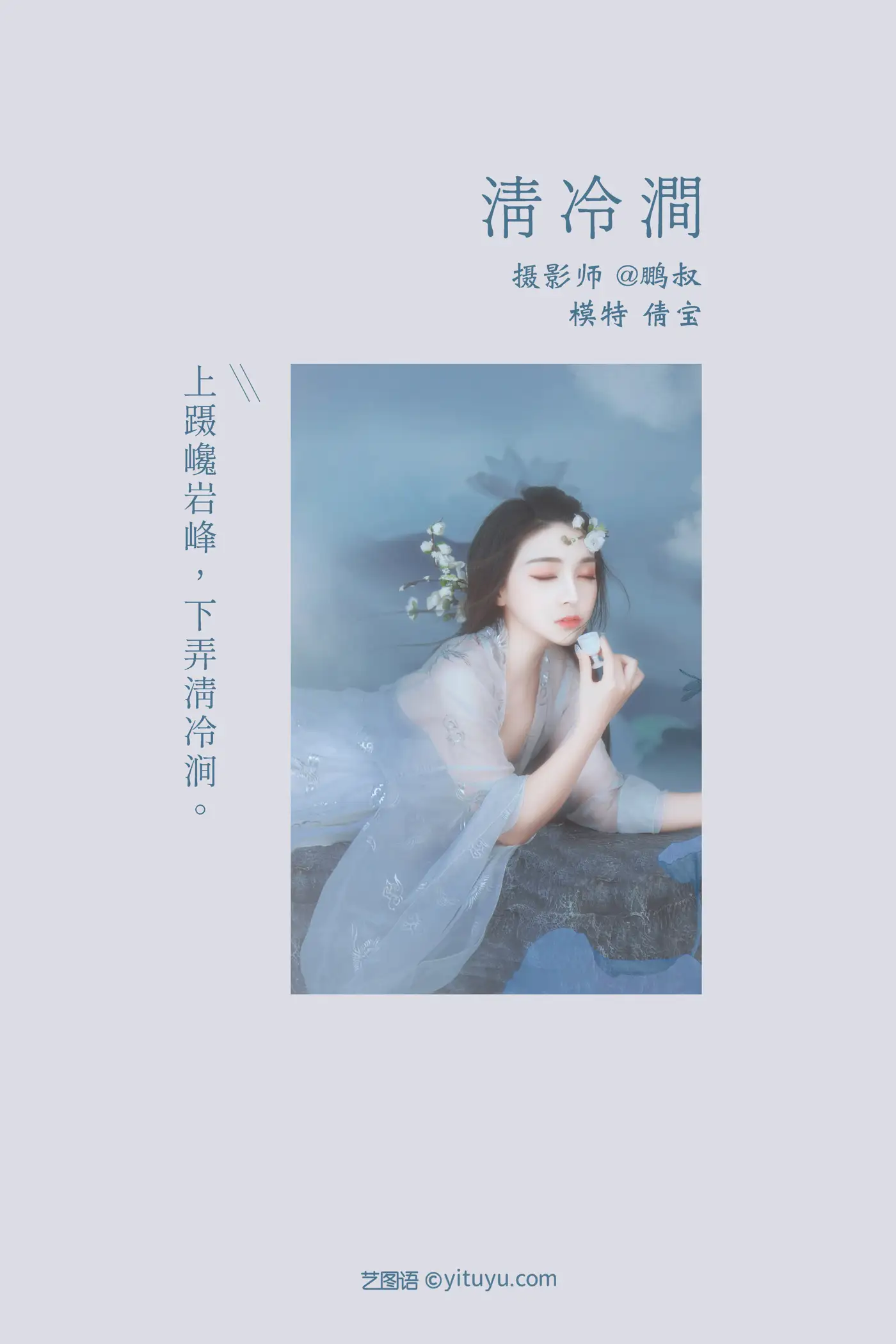 [艺图语] 2022.01.17 Vol.667 – 清冷涧 倩宝#[22P]-2
