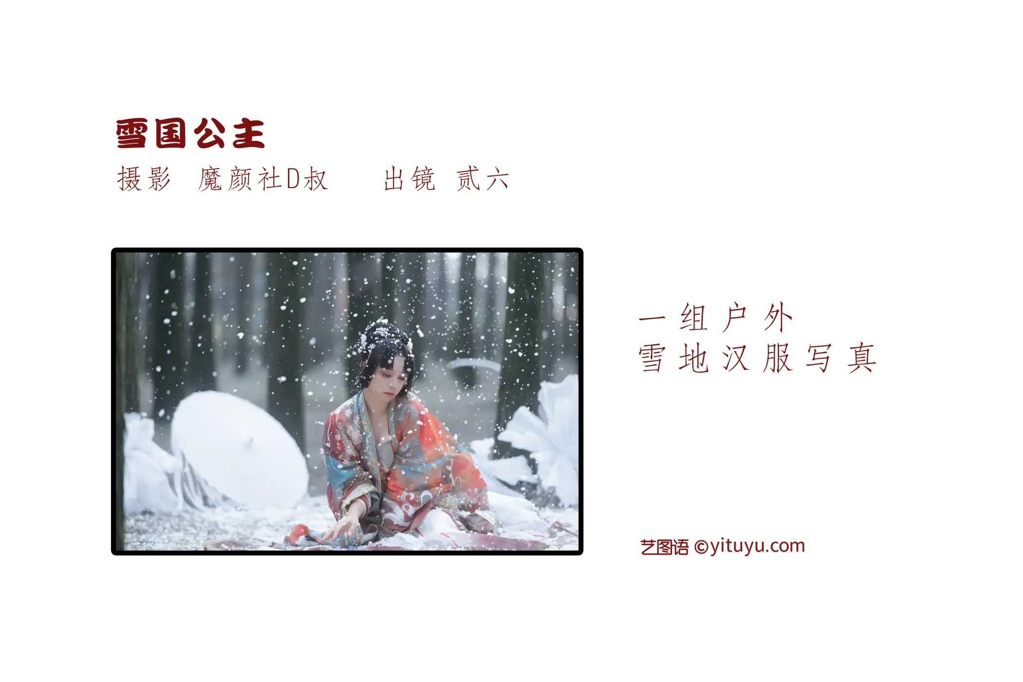 [艺图语] 2022.06.20 Vol.1239 – 雪国公主 贰加六#[27P]-2