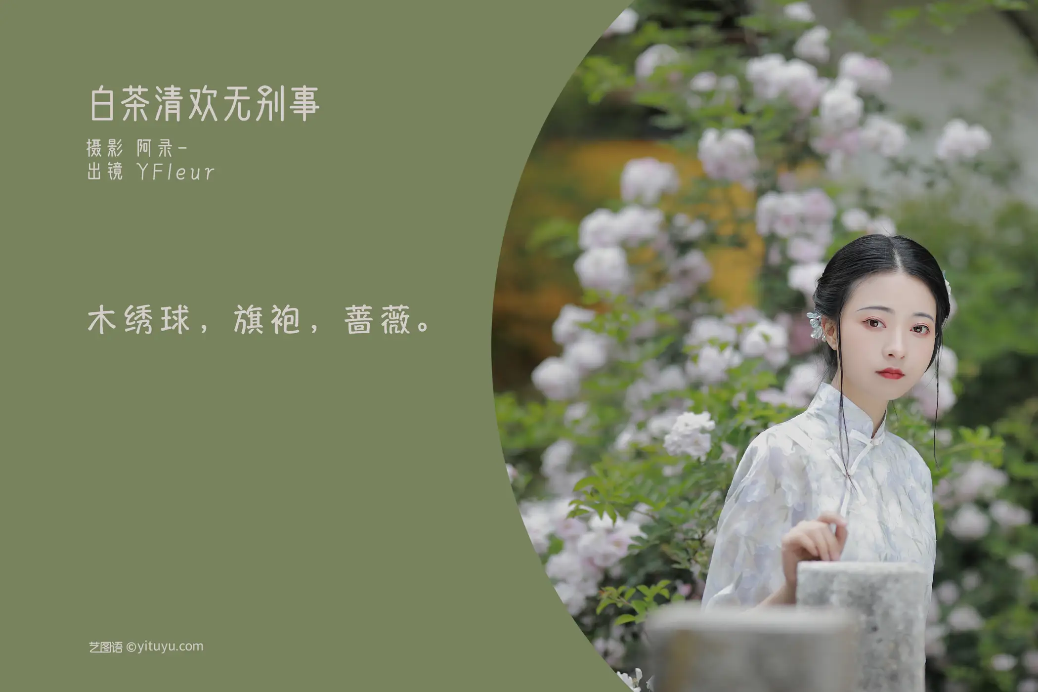 [艺图语] 2022.06.13 Vol.1163 – 白茶清欢无别事 YunFleur#[31P]-2