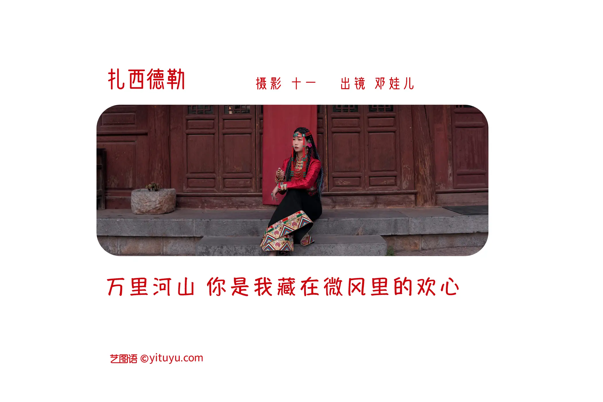 [艺图语] 2022.05.26 Vol.0994 – 扎西德勒 邓娃儿#[25P]-2