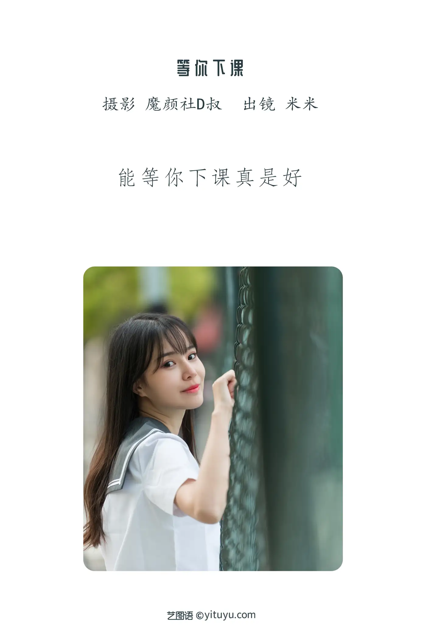 [艺图语] 2022.07.01 Vol.1341 – 等你下课 米米#[28P]-2