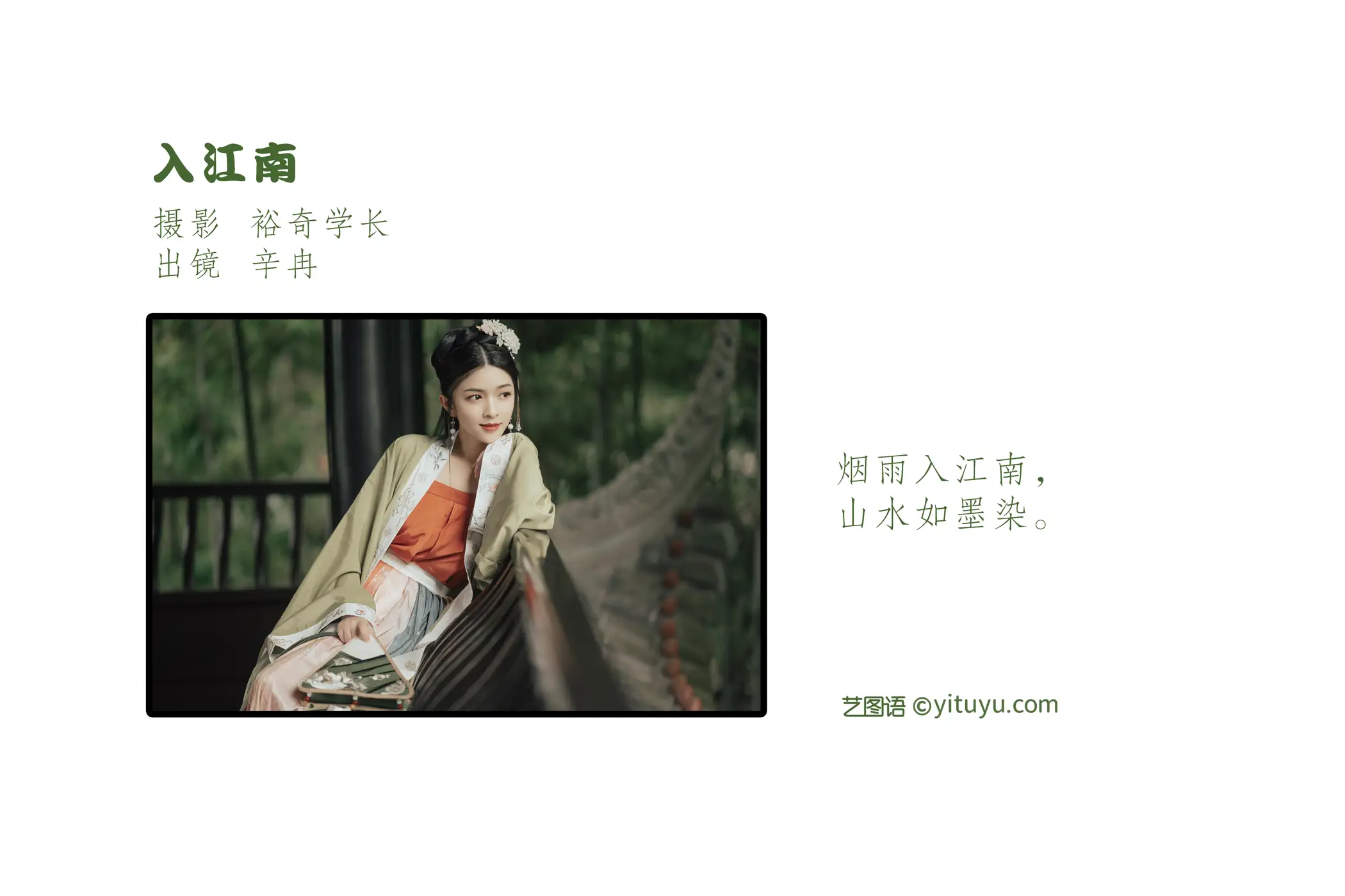 [艺图语] 2022.07.12 Vol.1454 – 入江南 辛冉#[33P]-2