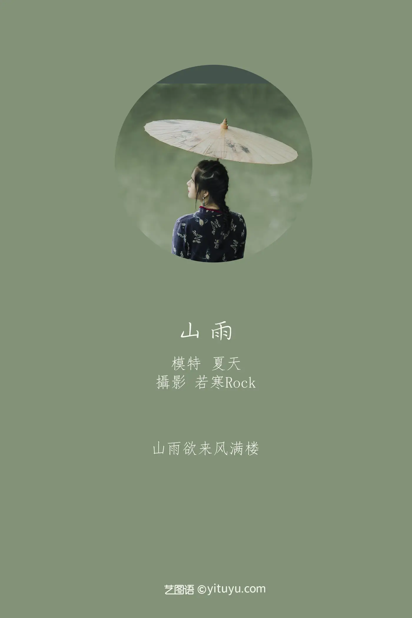 [艺图语] 2021.08.28 Vol.189 – 山雨 夏天#[31P]-2