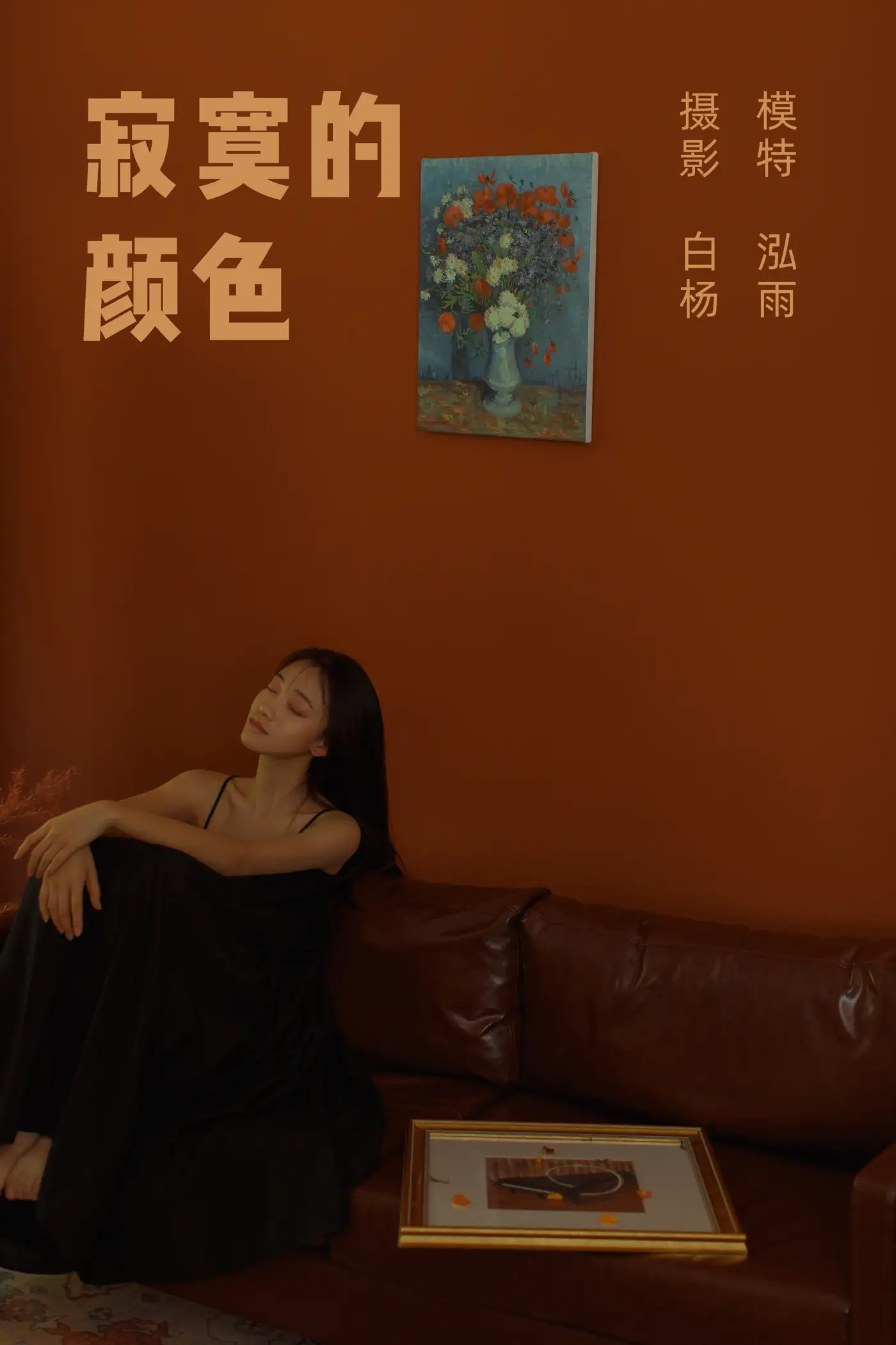[艺图语] 2022.01.10 Vol.616 – 寂寞的颜色 泓雨#[27P]-1