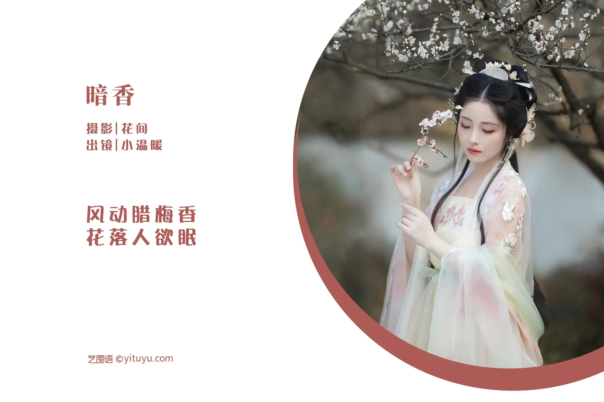 [艺图语] 2022.06.04 Vol.1075 – 暗香 小温暖想要个大太阳#[22P]-2