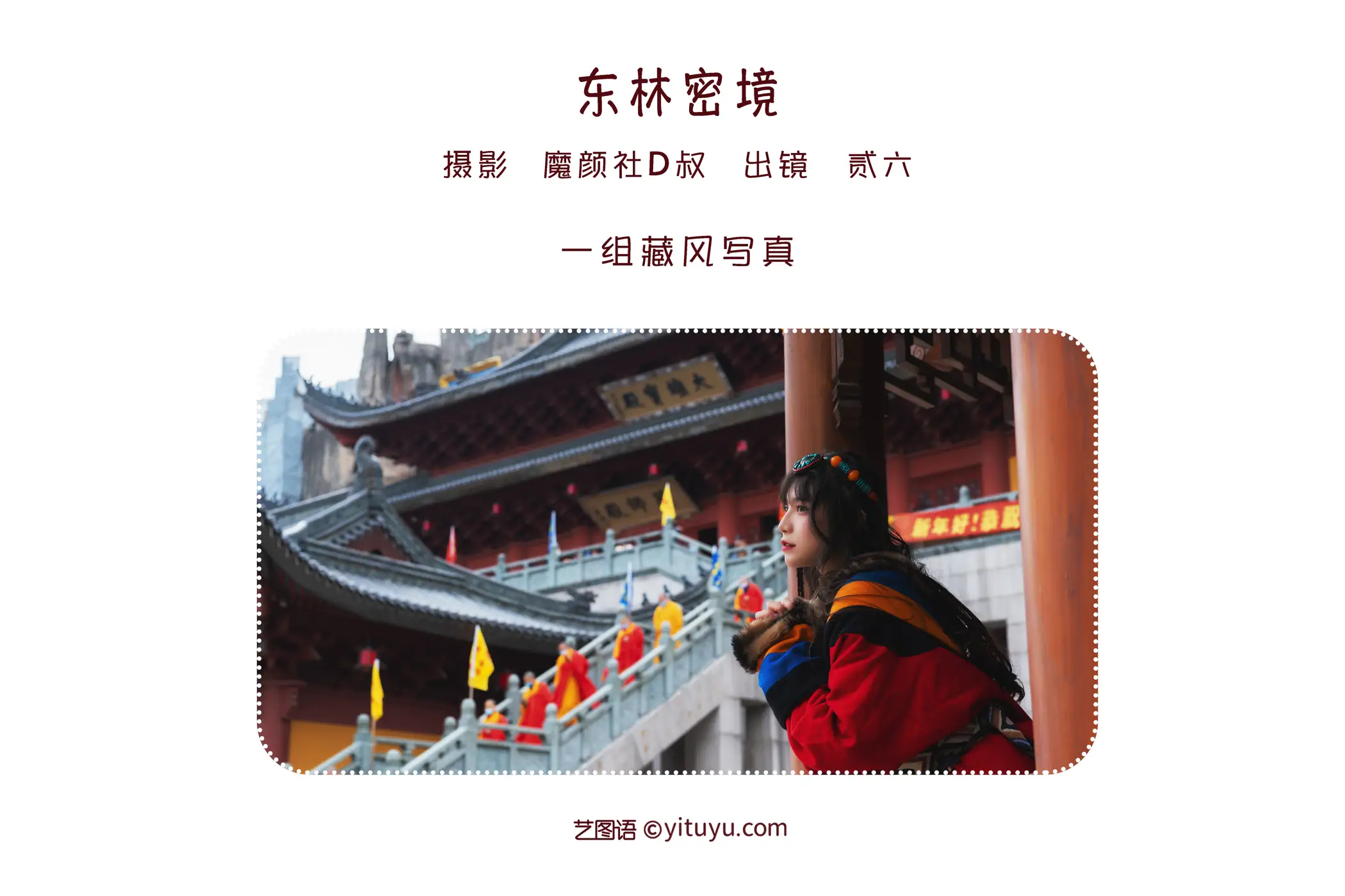 [艺图语] 2022.06.01 Vol.1046 – 东林密境 贰加六#[33P]-2
