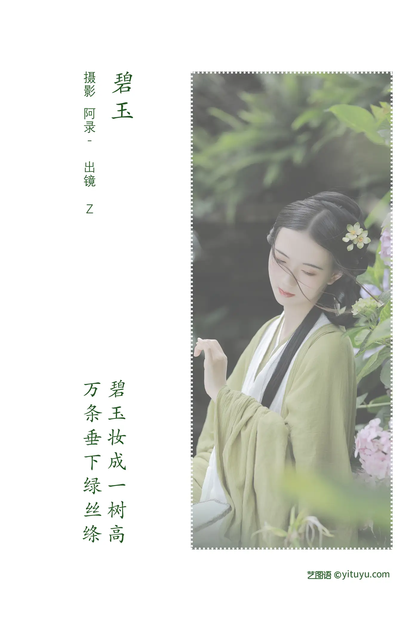 [艺图语] 2022.08.01 Vol.1595 – 碧玉 Z#[27P]-2
