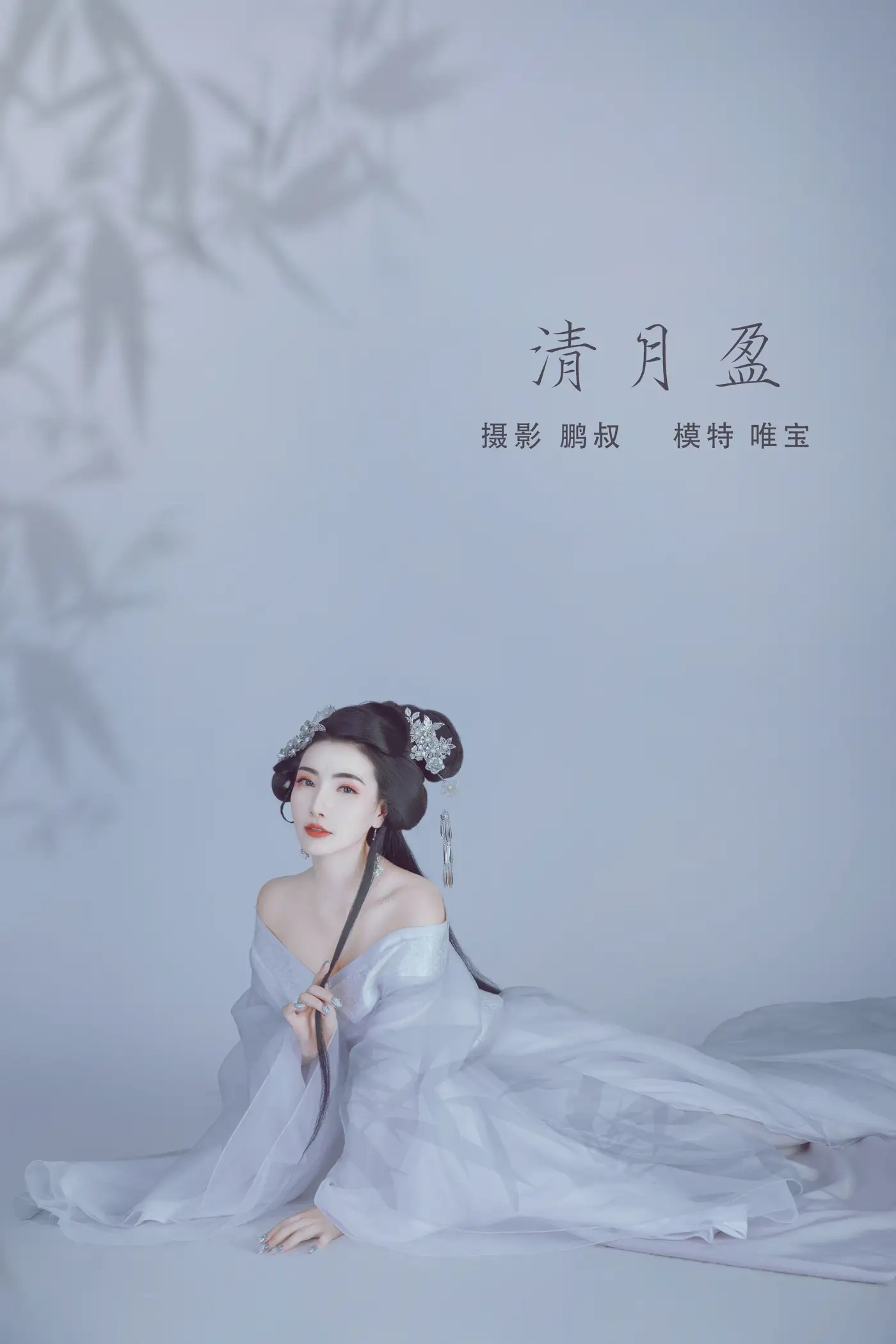[艺图语] 2022.01.06 Vol.599 – 清月盈 唯宝#[22P]-1