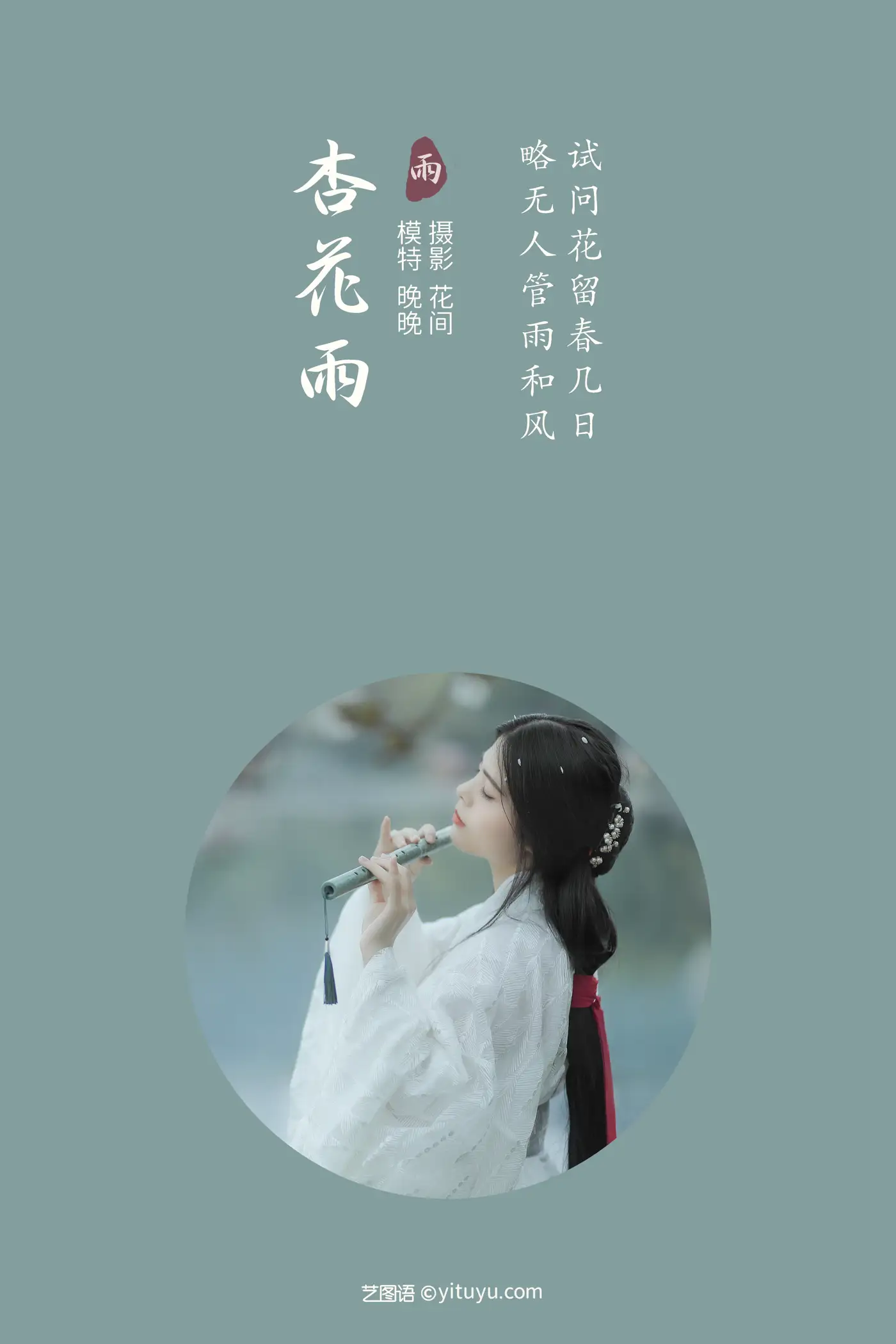 [艺图语] 2021.12.31 Vol.564 – 杏花雨 晚晚#[21P]-2