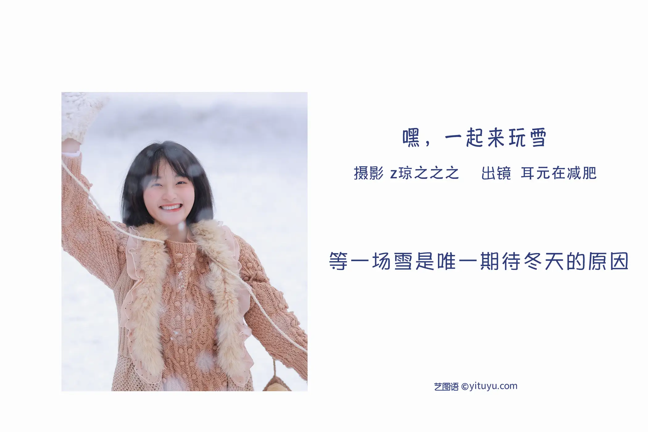 [艺图语] 2022.09.17 Vol.1970 – 嘿，一起来玩雪。 耳元在减肥#[26P]-2
