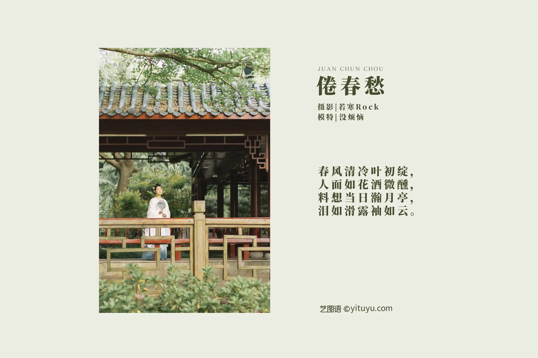 [艺图语] 2021.09.10 Vol.279 – 倦春愁 没烦恼#[30P]-2