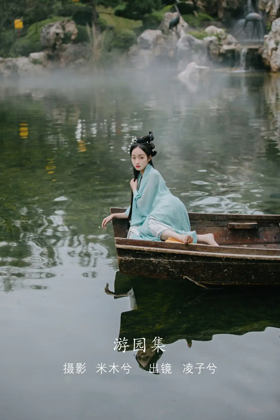 [艺图语] 2022.08.09 Vol.1665 – 游园集 凌子兮#[22P]-1