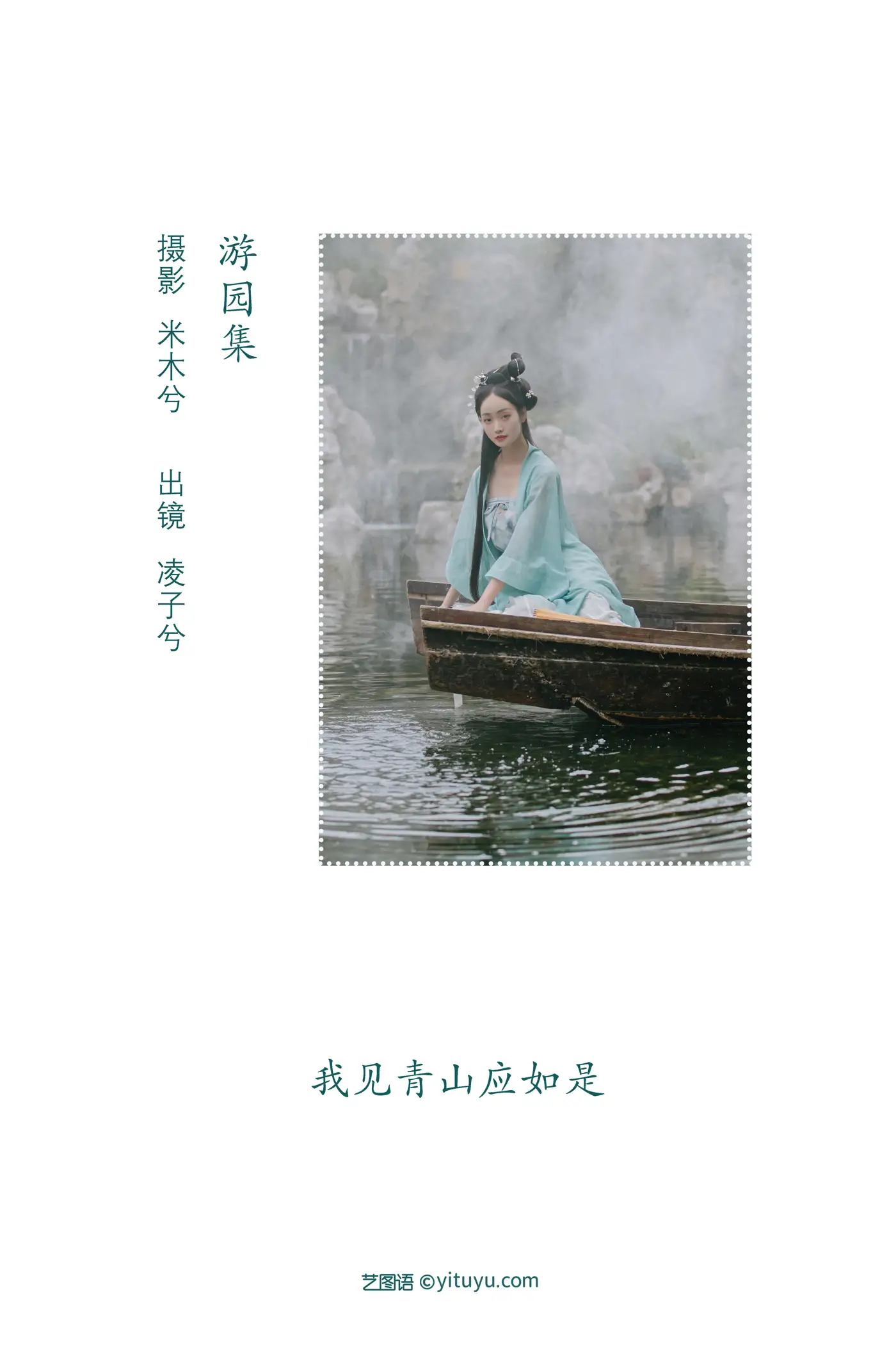 [艺图语] 2022.08.09 Vol.1665 – 游园集 凌子兮#[22P]-2