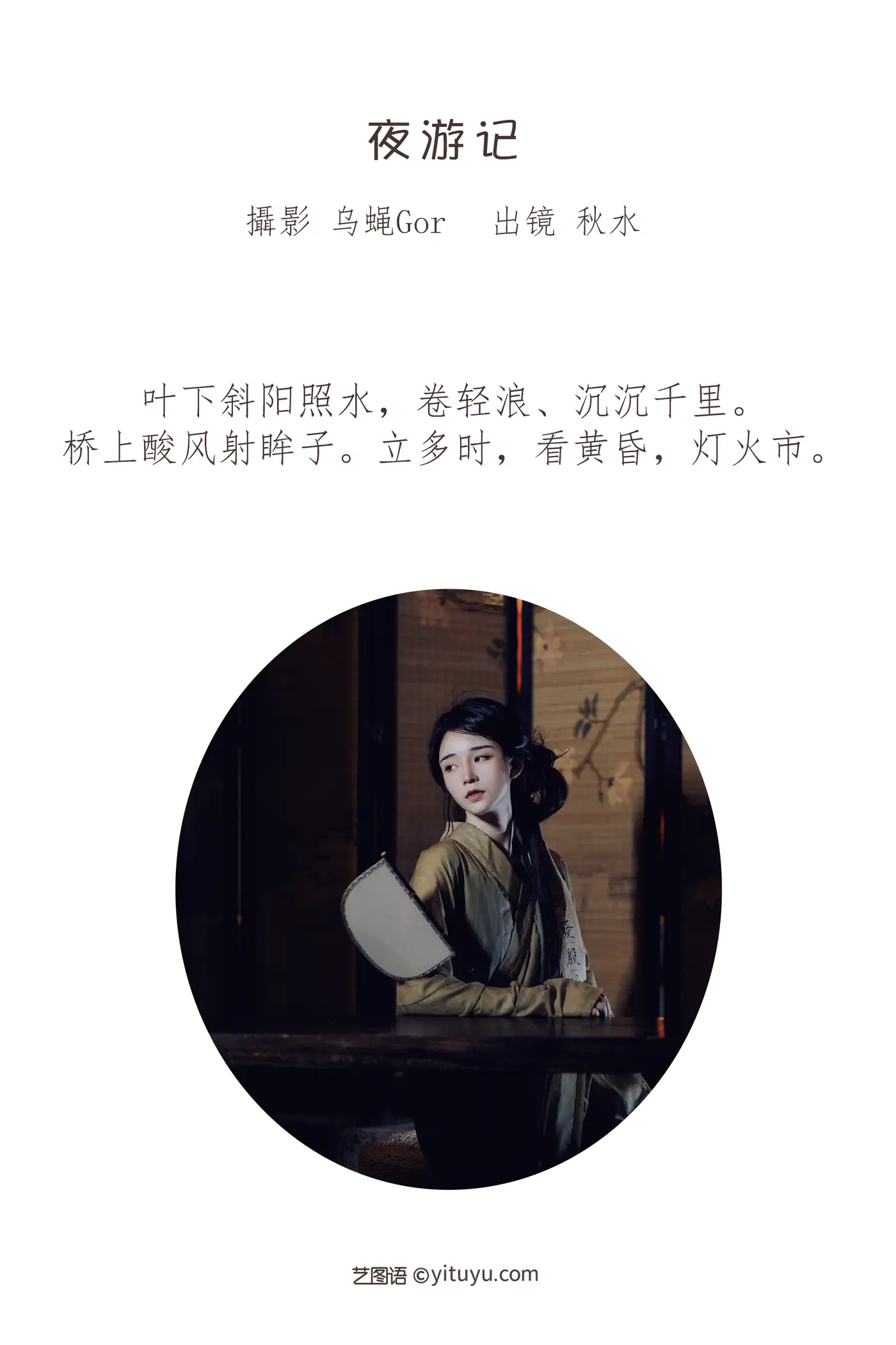 [艺图语] 2022.07.19 Vol.1526 – 夜游记 秋水#[34P]-2