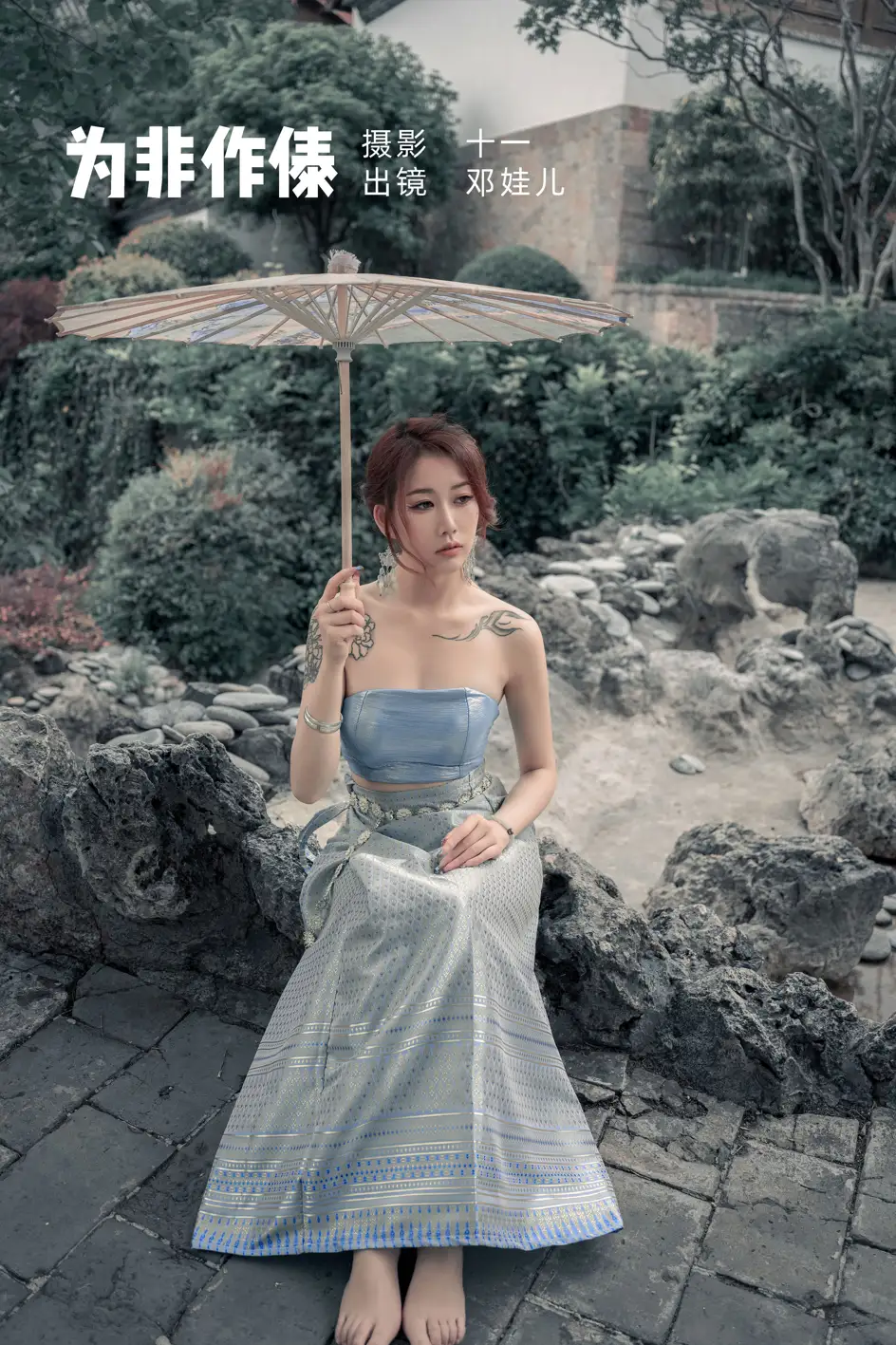 [艺图语] 2022.07.06 Vol.1397 – 为非作傣 邓娃儿#[23P]-1