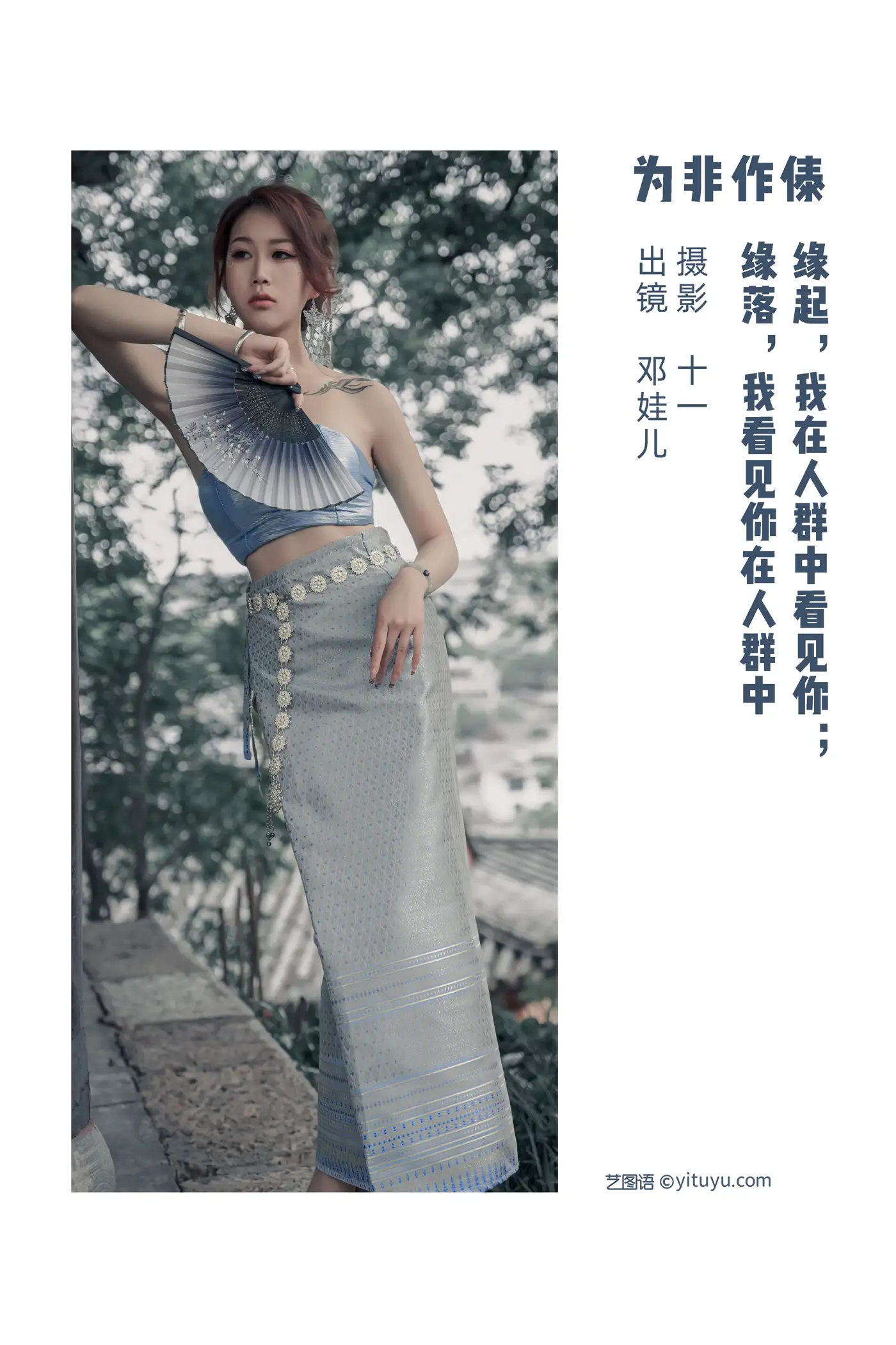 [艺图语] 2022.07.06 Vol.1397 – 为非作傣 邓娃儿#[23P]-2