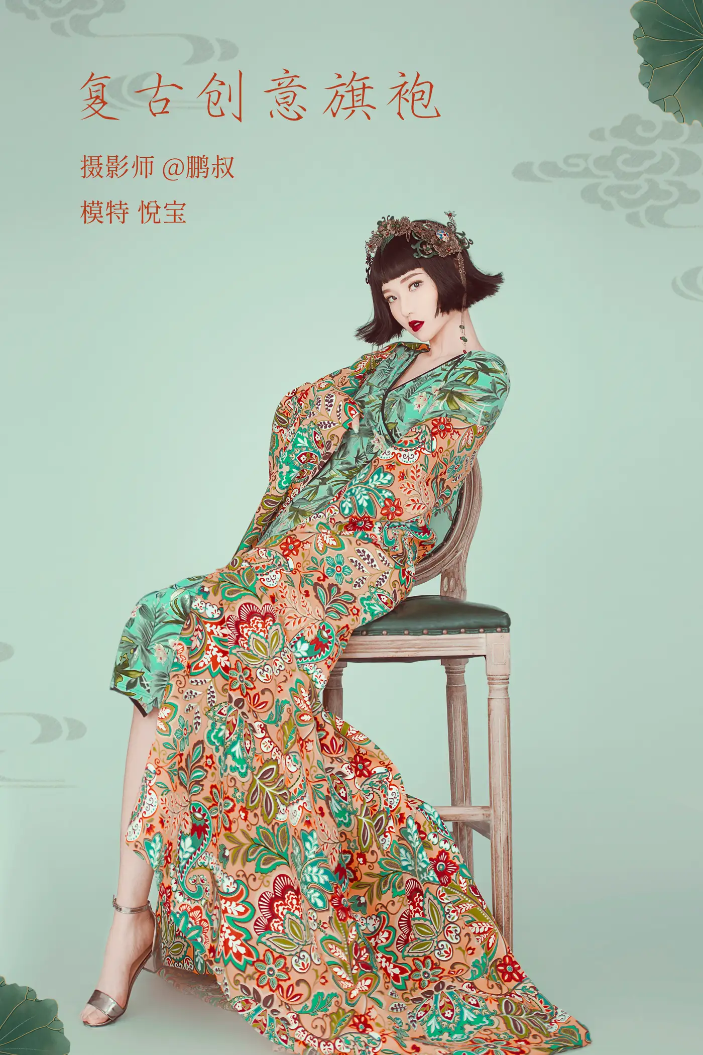 [艺图语] 2022.02.08 Vol.768 – 复古创意旗袍 悦宝#[22P]-1
