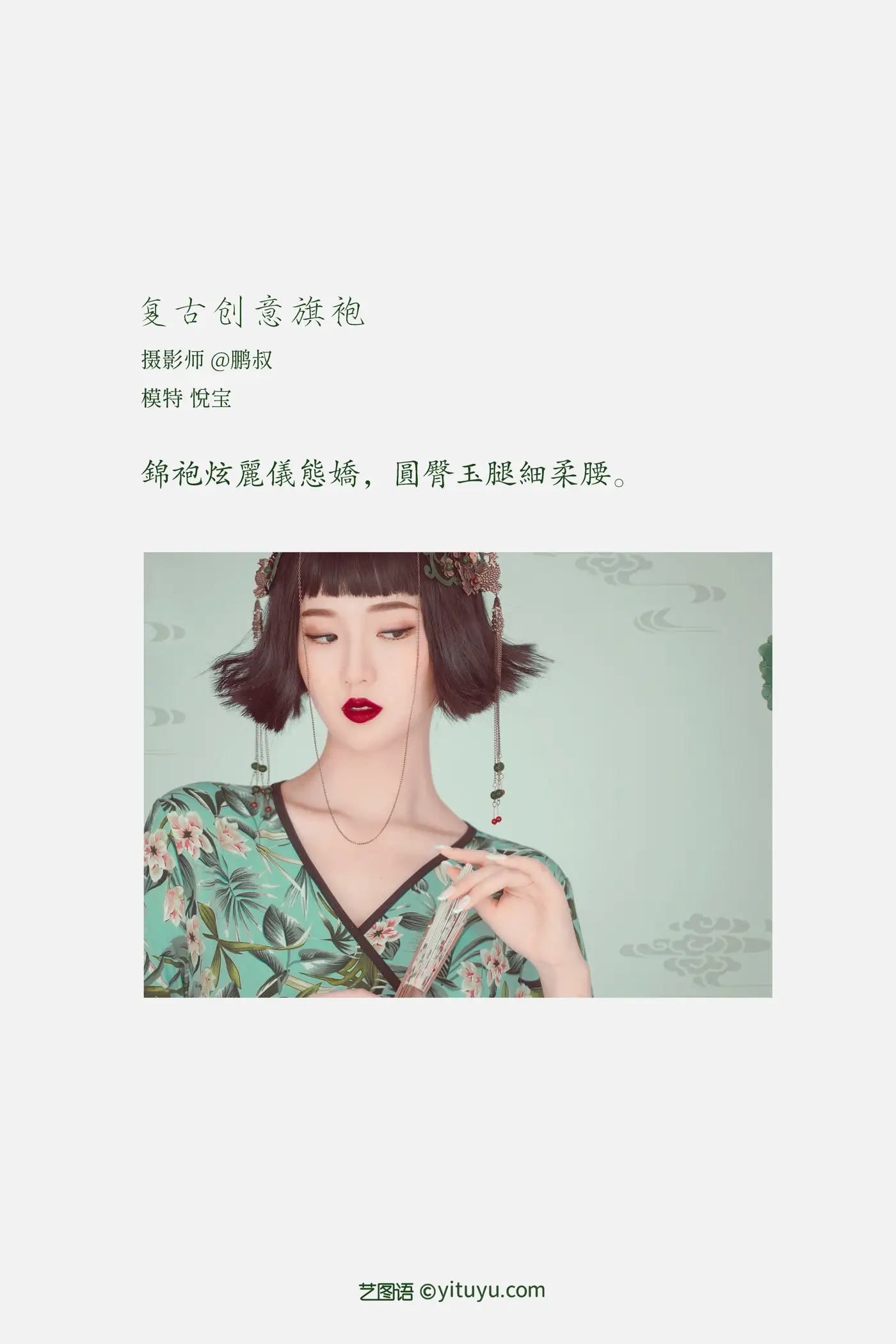 [艺图语] 2022.02.08 Vol.768 – 复古创意旗袍 悦宝#[22P]-2