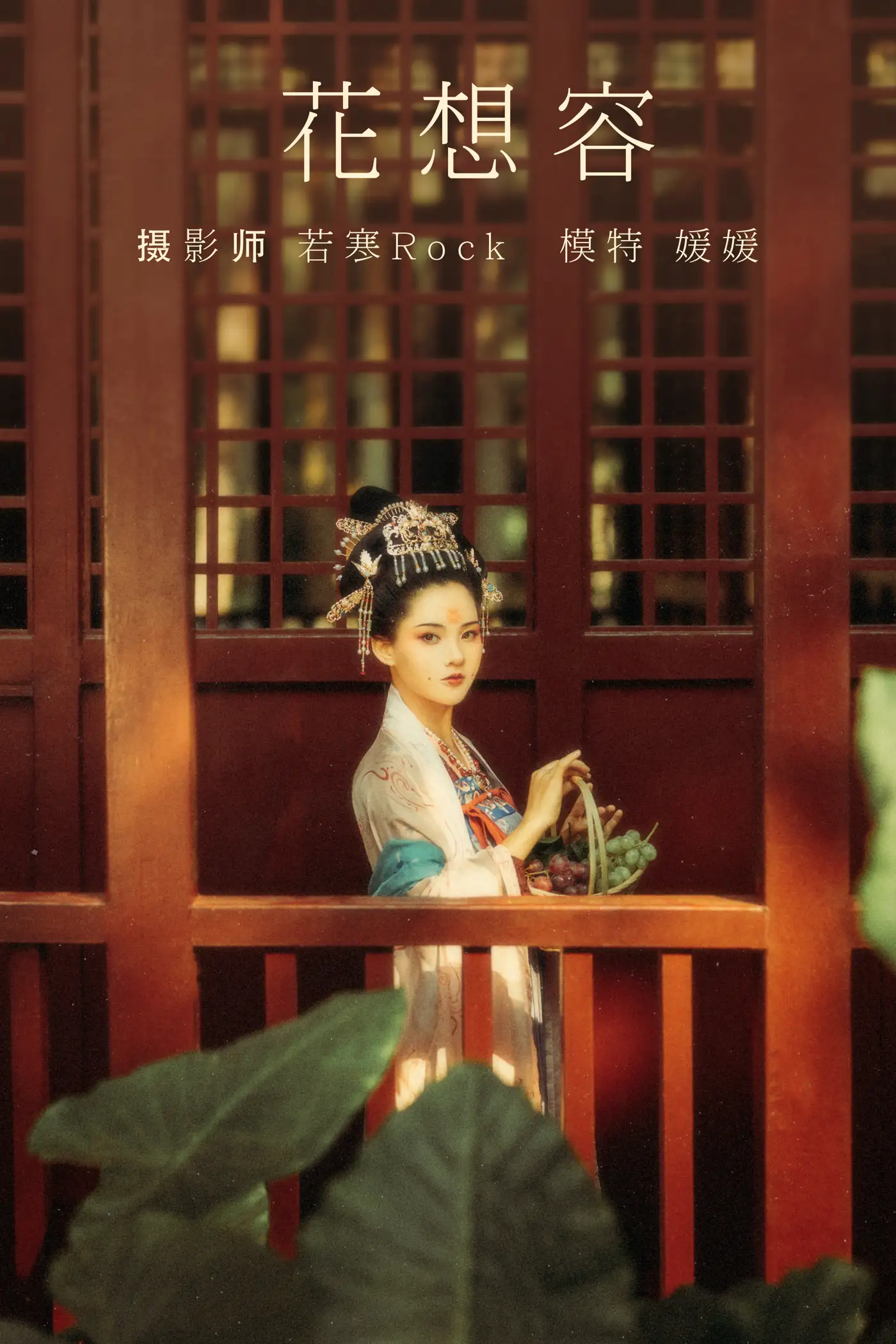 [艺图语] 2021.08.27 Vol.182 – 花想容 媛媛#[27P]-1
