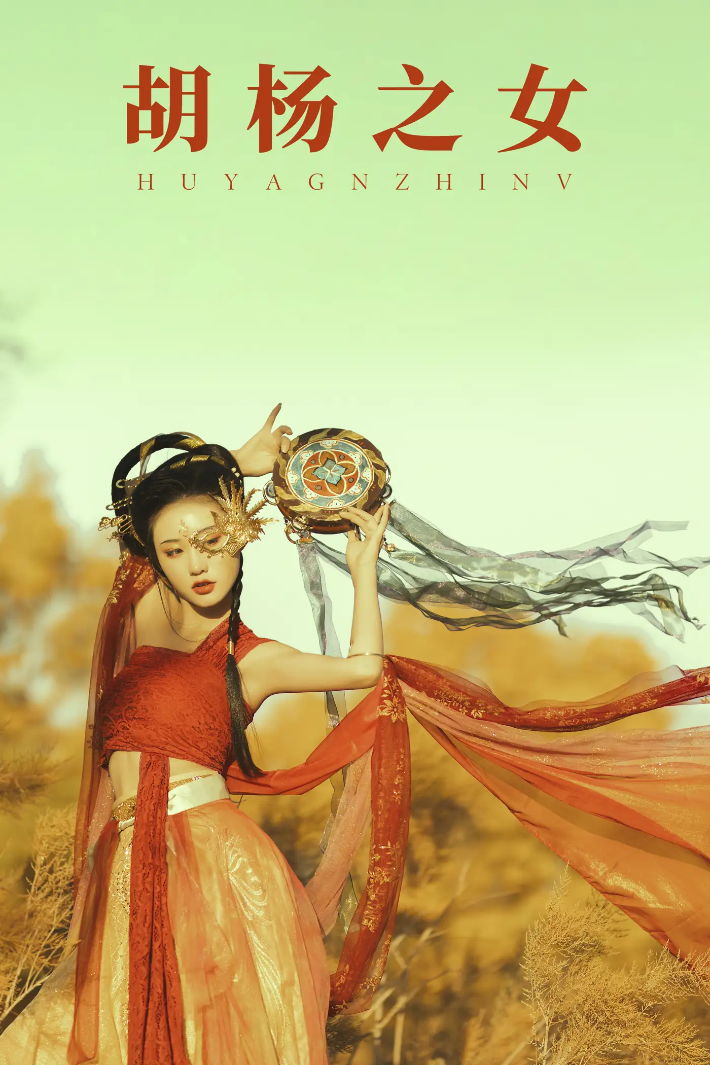 [艺图语] 2021.08.28 Vol.187 – 胡杨之女 付兮子#[35P]-1