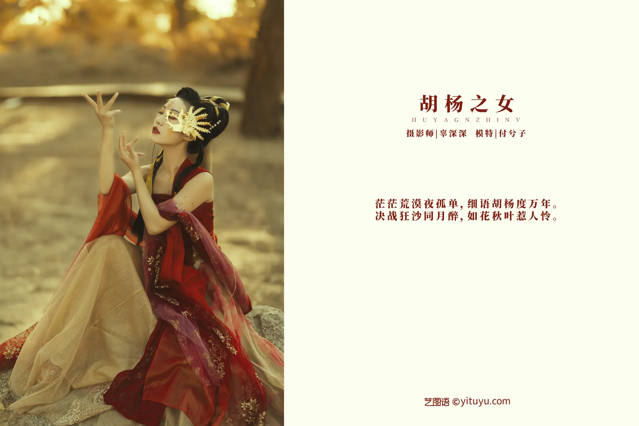 [艺图语] 2021.08.28 Vol.187 – 胡杨之女 付兮子#[35P]-2