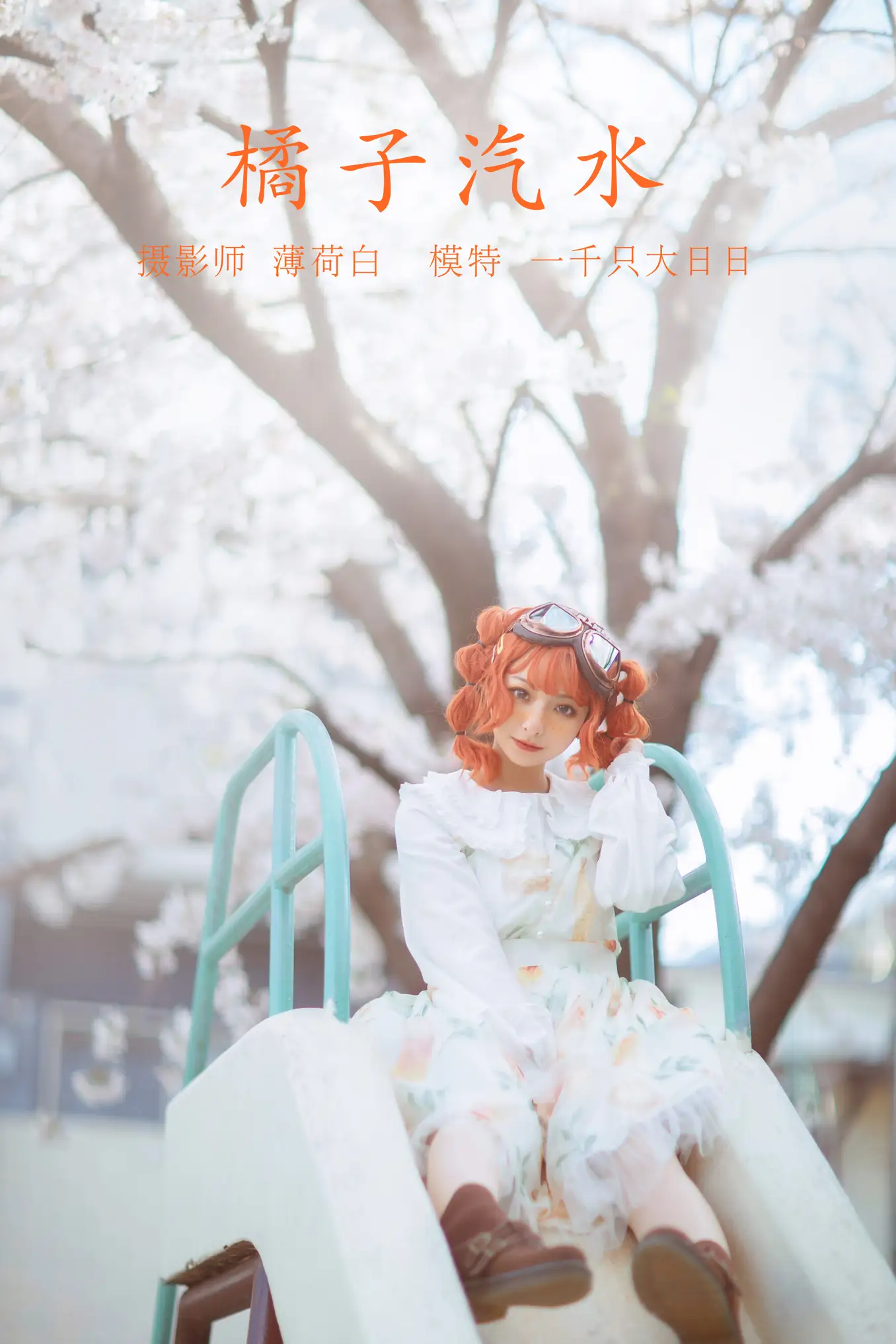 [艺图语] 2022.01.10 Vol.618 – 橘子汽水 一千只大日日#[21P]-1