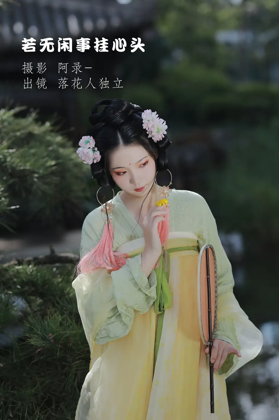 [艺图语] 2022.09.08 Vol.1903 – 若无闲事挂心头 落花人独立#[33P]-1