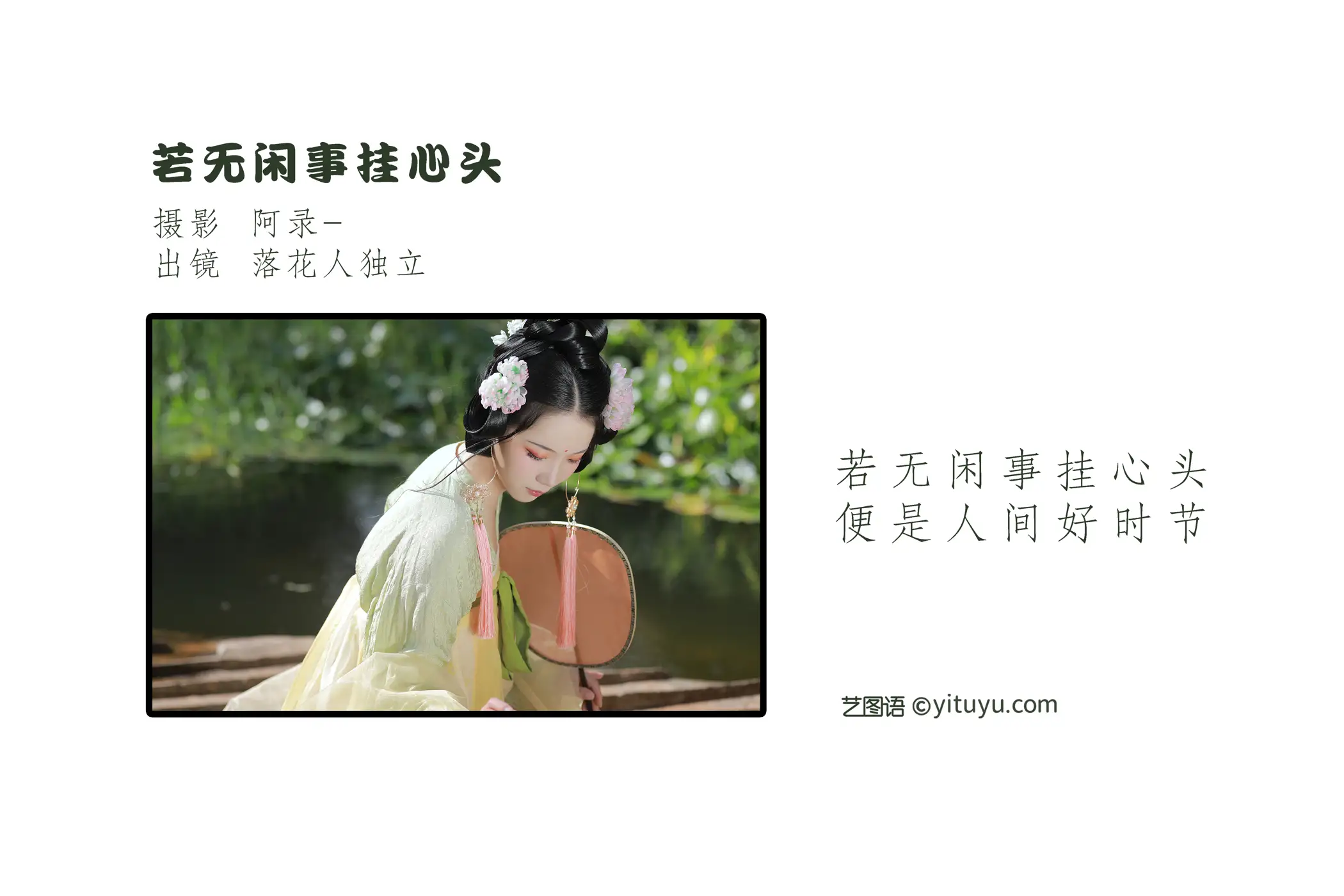 [艺图语] 2022.09.08 Vol.1903 – 若无闲事挂心头 落花人独立#[33P]-2