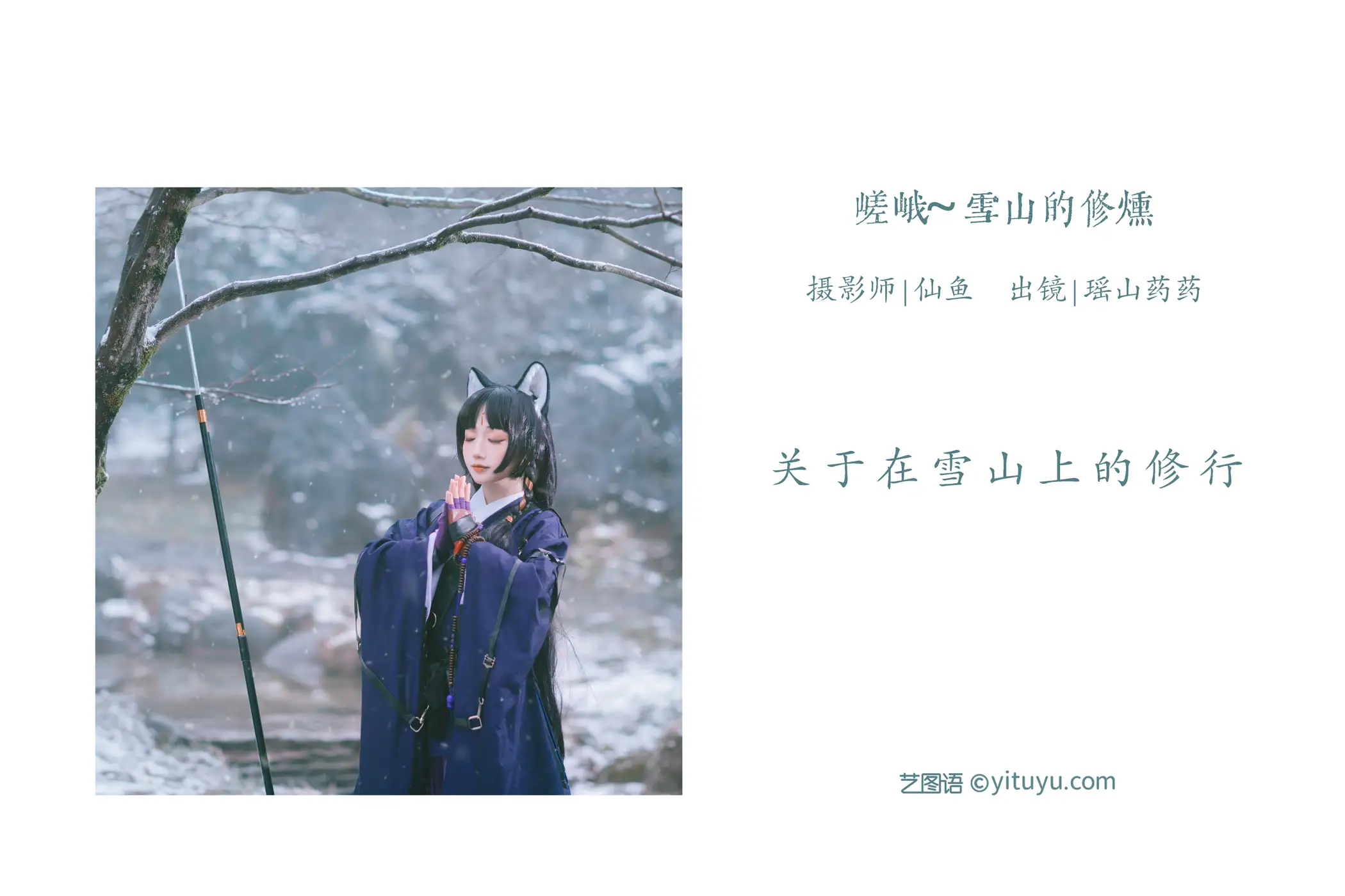 [艺图语] 2022.05.28 Vol.1009 – 嵯峨 ~雪山的修炼 遥山药药#[21P]-2