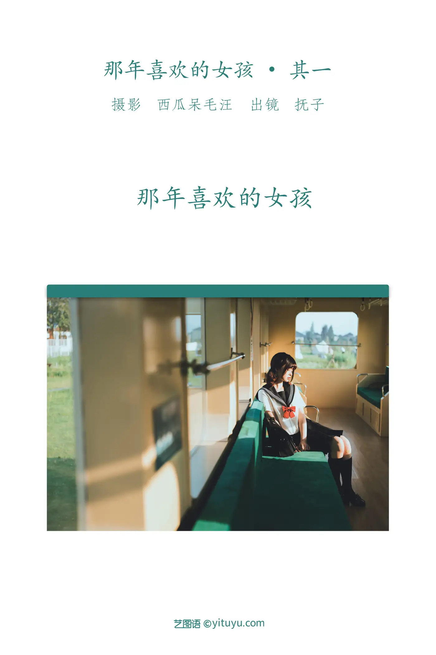 [艺图语] 2022.06.04 Vol.1080 – 那年喜欢的女孩 _ 其一 河豚抚子#[35P]-2