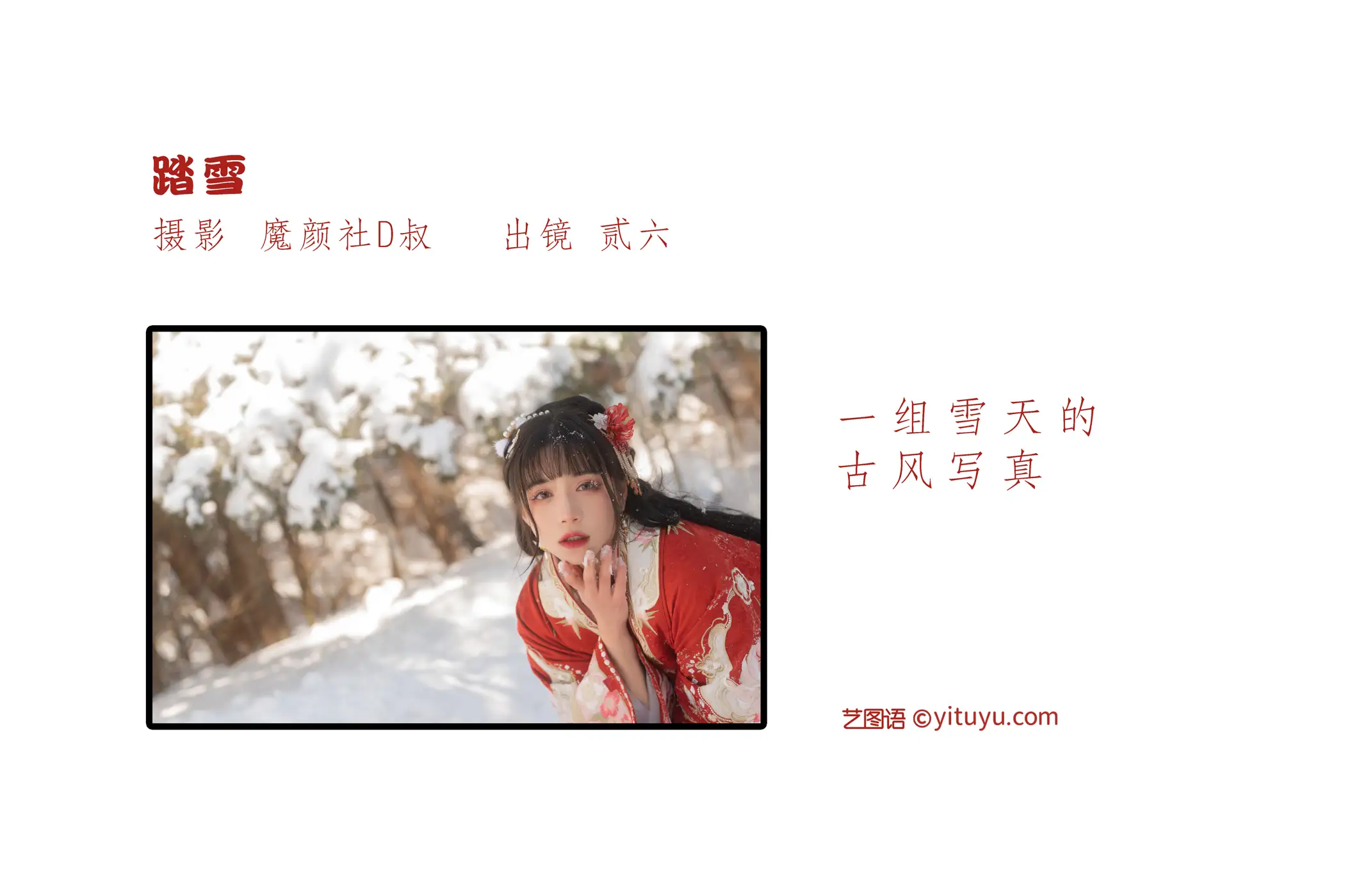 [艺图语] 2022.06.07 Vol.1111 – 踏雪 贰加六#[26P]-2
