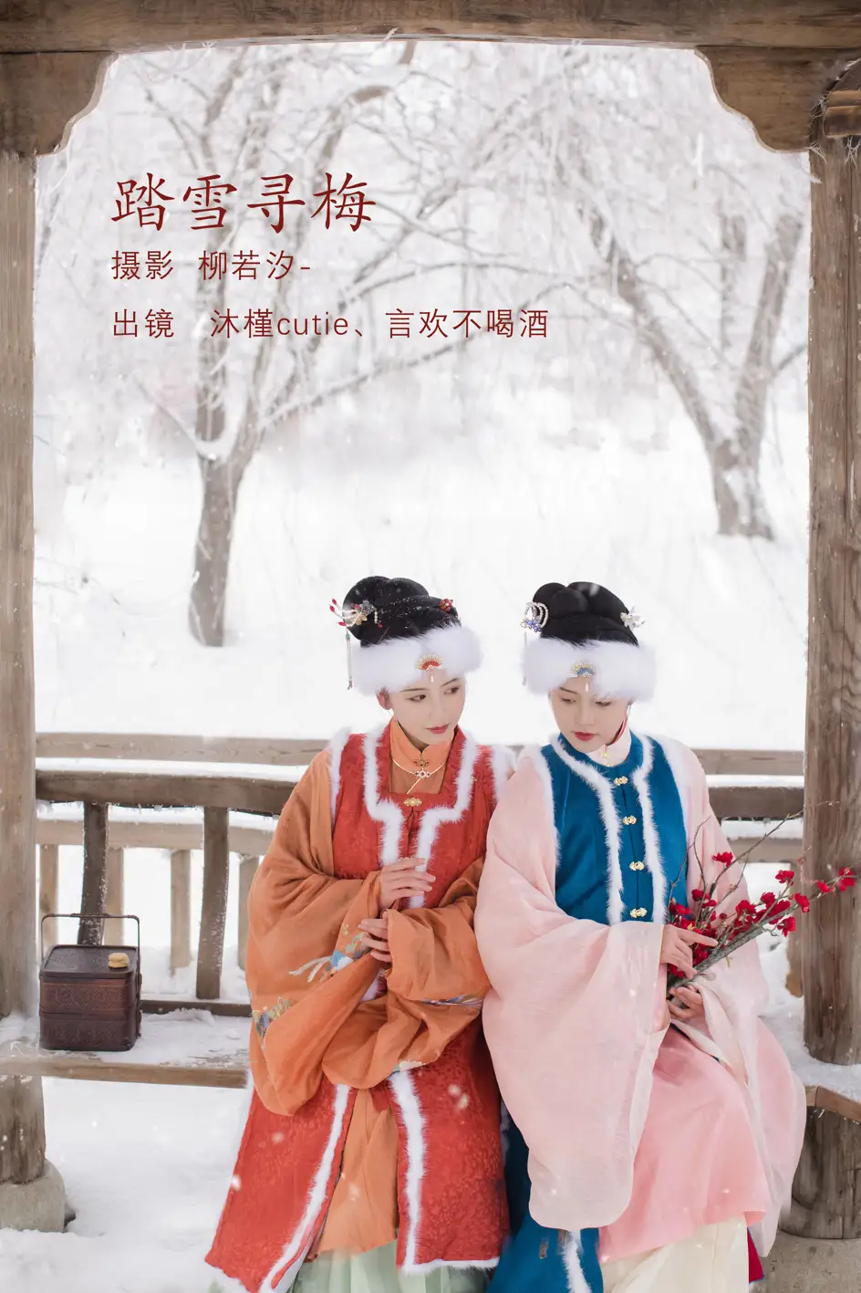 [艺图语] 2022.08.10 Vol.1672 – 踏雪寻梅 言欢不喝酒#[26P]-1
