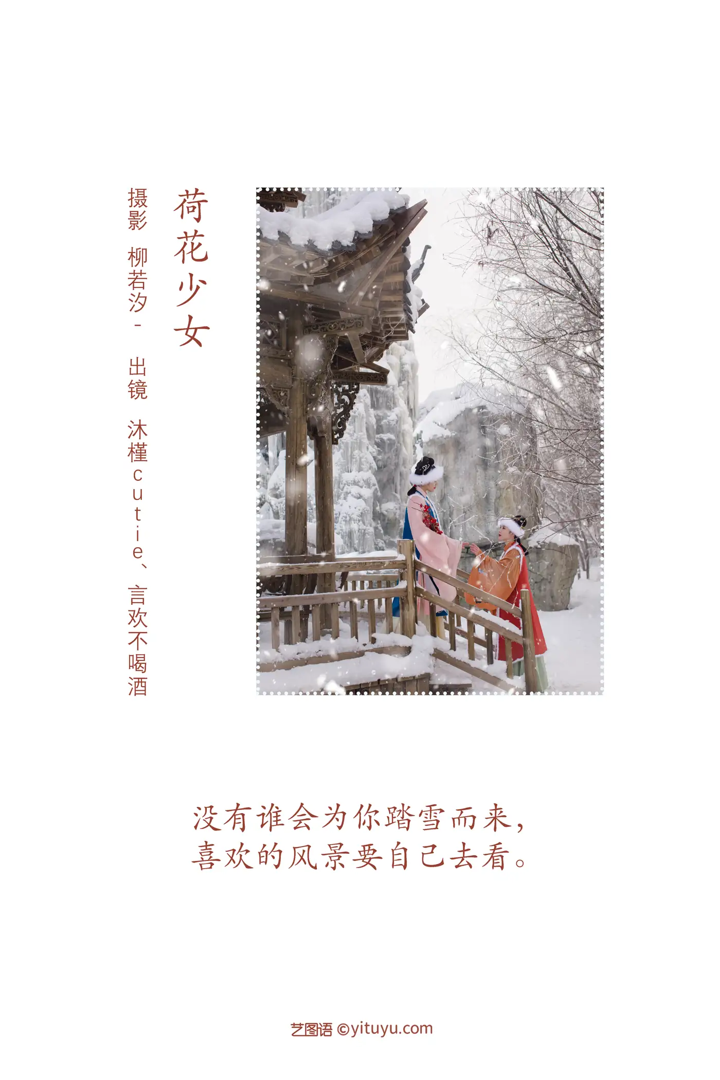 [艺图语] 2022.08.10 Vol.1672 – 踏雪寻梅 言欢不喝酒#[26P]-2