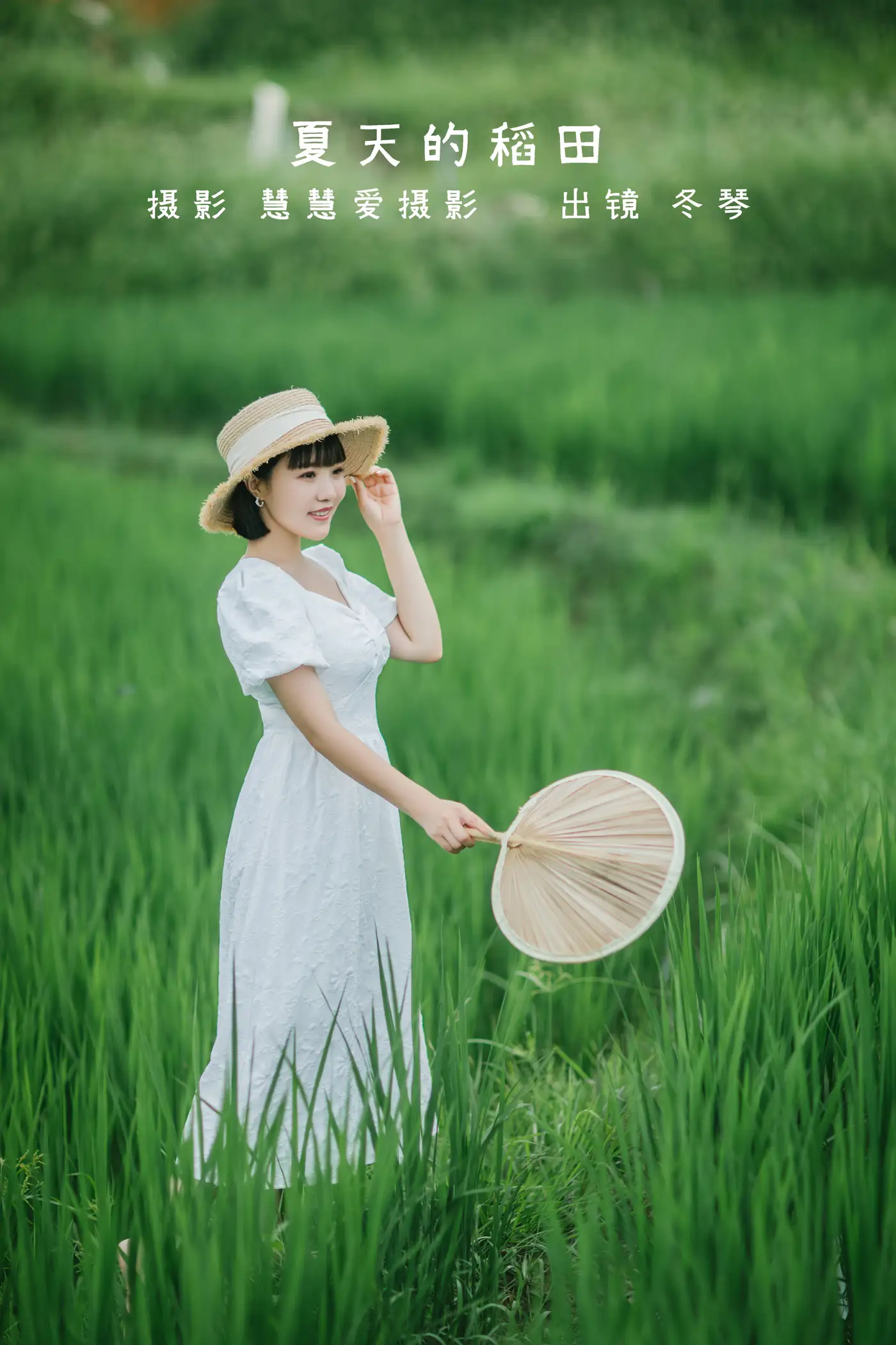 [艺图语] 2022.08.24 Vol.1782 – 夏天的稻田 冬琴#[25P]-1