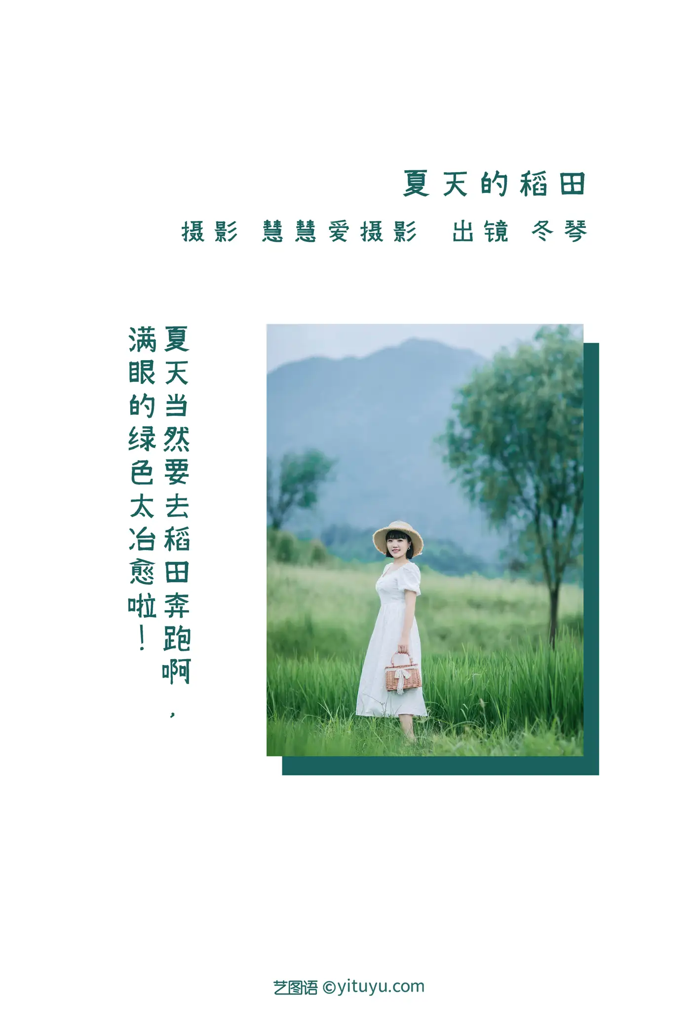 [艺图语] 2022.08.24 Vol.1782 – 夏天的稻田 冬琴#[25P]-2