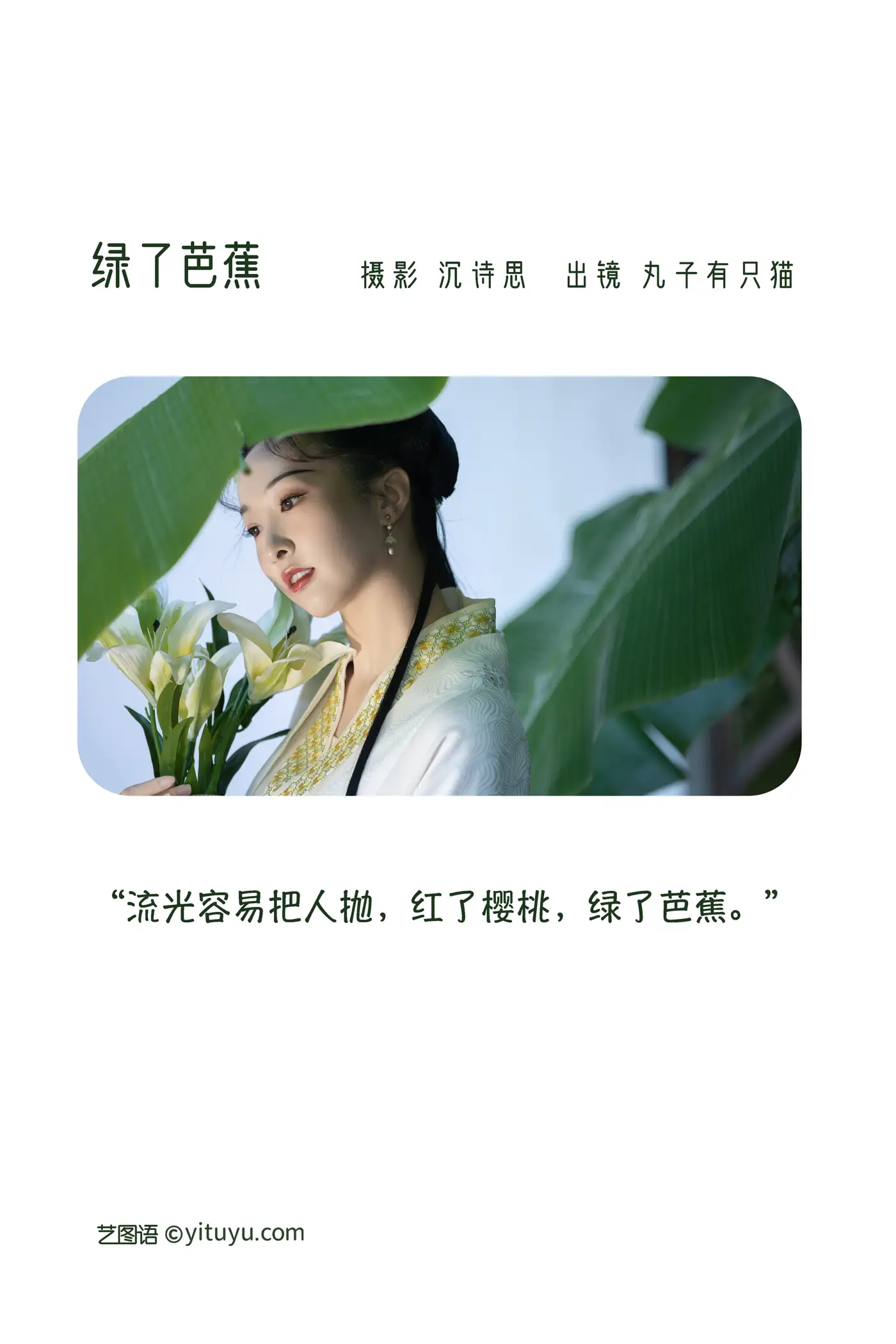 [艺图语] 2022.11.17 Vol.2458 – 绿了芭蕉 丸子有只猫#[34P]-2