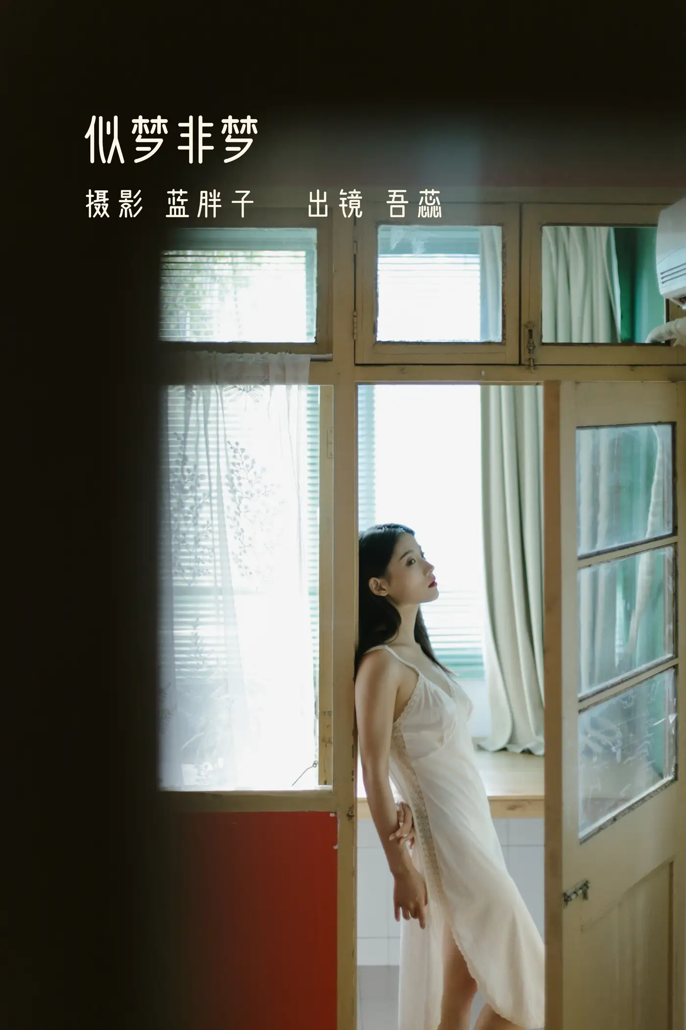 [艺图语] 2022.11.21 Vol.2494 – 似梦非梦 吾蕊#[40P]-1