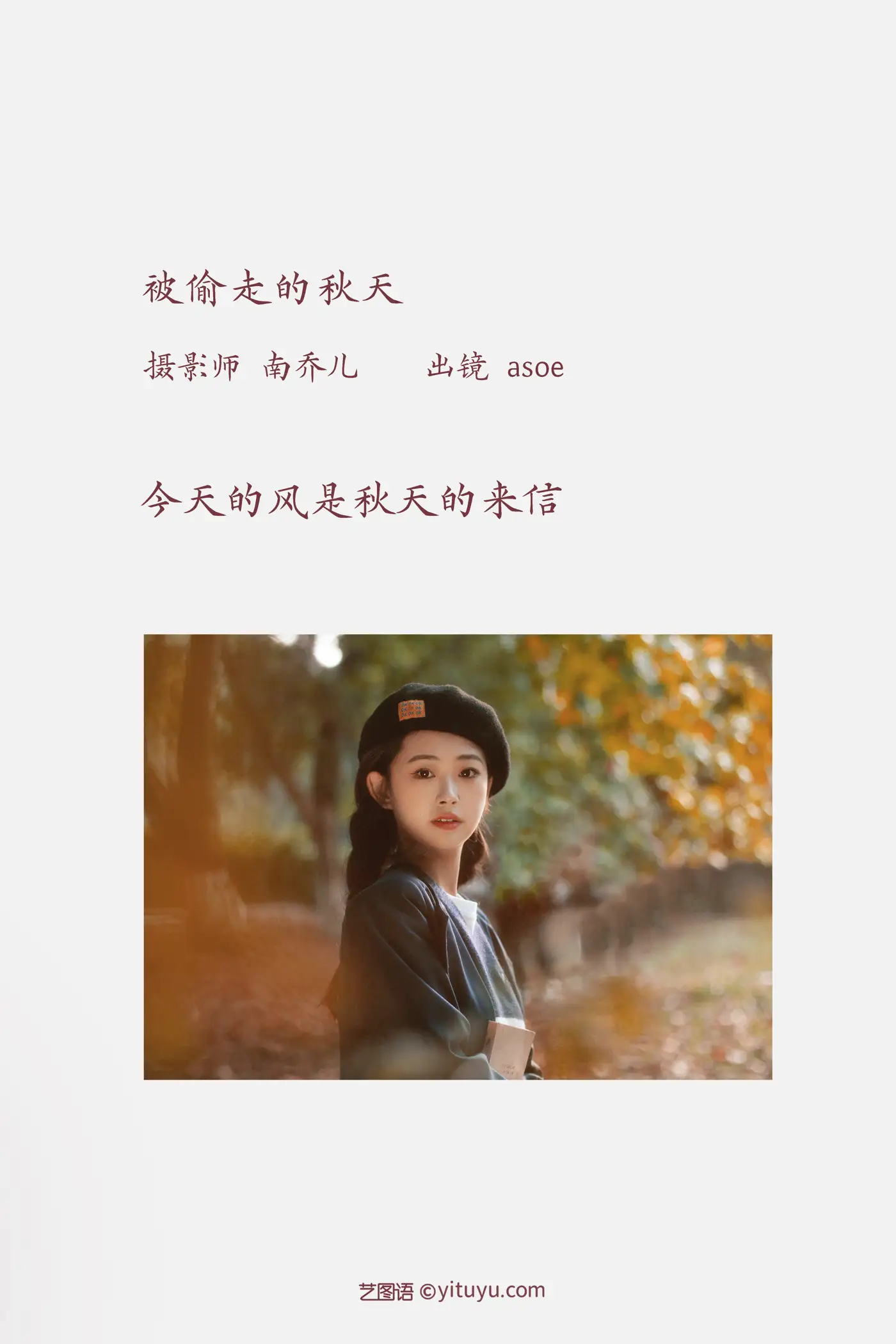 [艺图语] 2022.11.25 Vol.2521 被偷走的秋天#[22P]-2