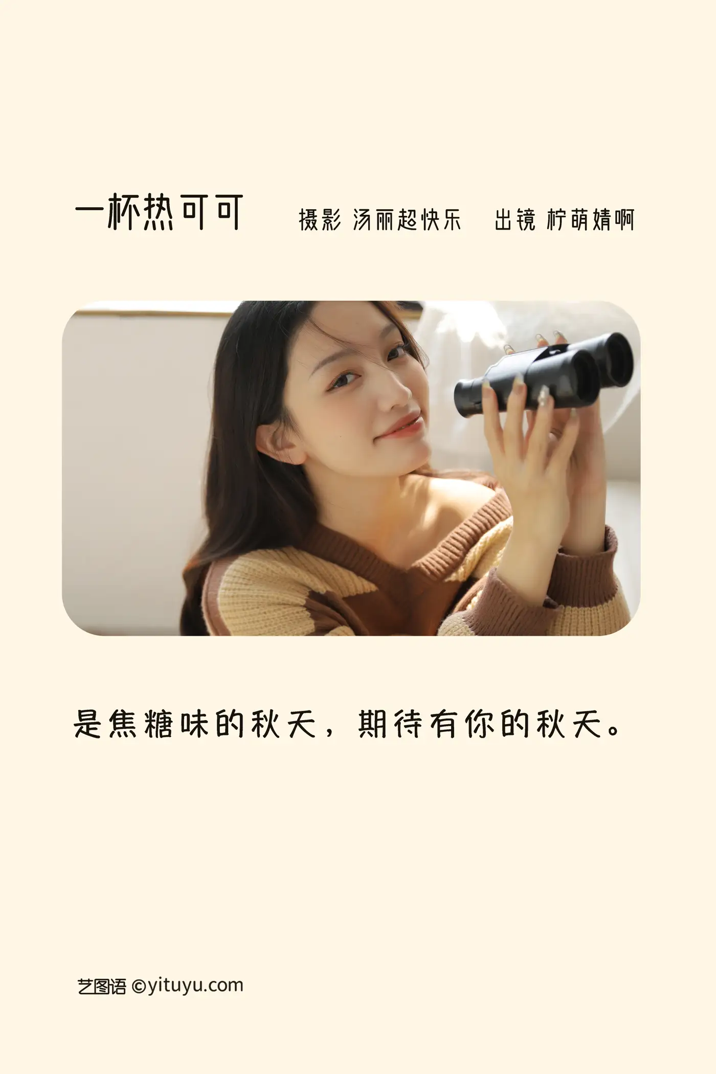 [艺图语] 2022.11.23 Vol.2512 一杯热可可#[39P]-2